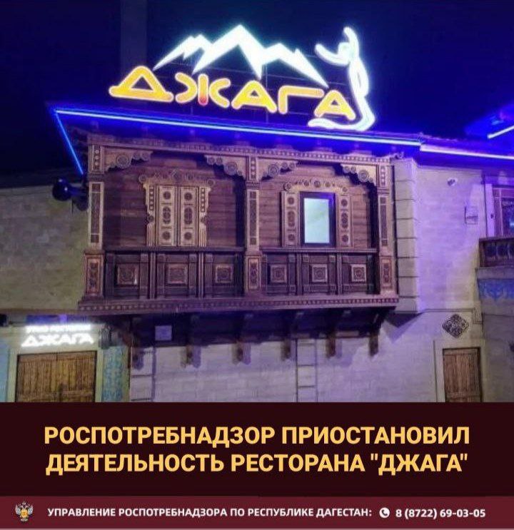 Управлением Роспотребнадзора по Республике Дагестан приостановлена деятельность ресторана "Джага", расположенного по адресу: г. Махачкала, ул. Порт Петровская, 6, в связи с грубыми нарушениями санитарного законодательства.  Деятельность ресторана проверялась в ходе плановой проверки, согласованной с органами прокуратуры. Выявленные нарушения:  •  в смывах с технологического оборудования выявлены бактерии группы кишечной палочки, что говорит о несоблюдении чистоты на пищеблоке; •  сырая и готовая продукция хранилась вместе; •  нарушена поточность технологических процессов приготовления пищи, что приводило к встречным потокам сырья и готовой продукции, грязной и чистой посуды; •  отсутствие ежедневного осмотра работников на наличие признаков инфекционных заболеваний; •  не ведется учет температурного режима хранения продукции; •  отсутствие документов, подтверждающих проведение дезинфекции, дезинсекции и дератизации; •  неправильное хранение и использование дезинфицирующих средств; • отсутствие программы производственного контроля и результатов лабораторных исследований; •  изготовление продукции не соответствует утвержденному ассортименту. •  отсутствие раздельных туалетов для посетителей и персонала. •  отсутствие списка работников, подлежащих медицинскому осмотру. •  инвентарь для уборки не промаркирован и не имеет специально отведенного места хранения.  Указанные нарушения создавали  угрозу для здоровья посетителей и  являются грубейшим нарушением требований  санитарного законодательства.  Деятельность ресторана приостановлена. Материалы переданы в суд.
