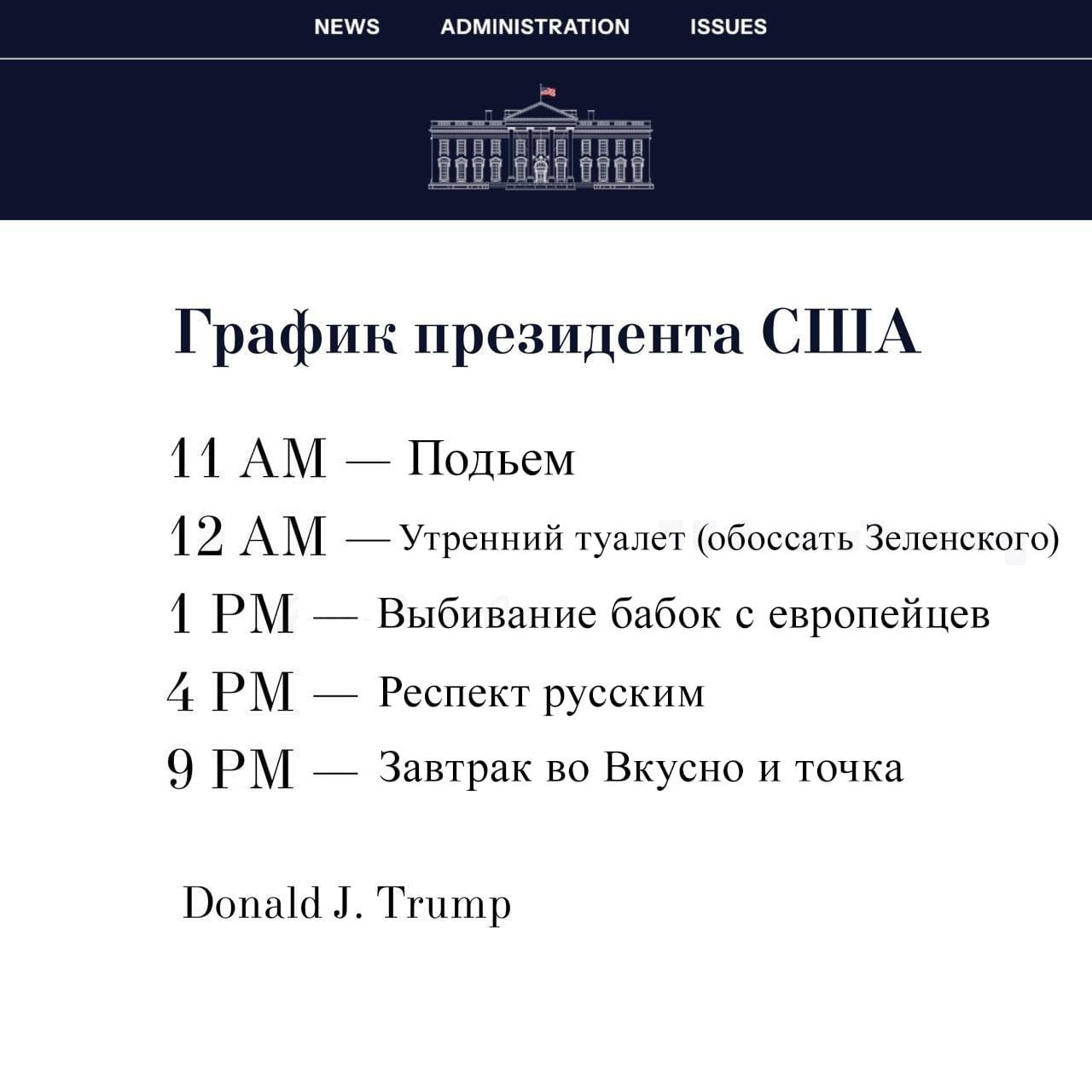 В сеть слили график Трампа.