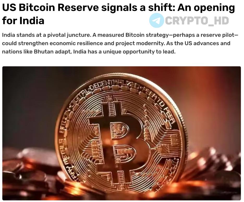 В Индии задумались о создании стратегического BTC-резерва! Пресс-секретарь правящей партии страны предложил последовать примеру США и сформировать стратегический BTC-резерв. При этом в Индии до сих пор отсутствует четкое регулирование — криптовалюта облагается налогом, но юридически не закреплена. Ранее: - цифровизация земельного реестра - токенизированные ж/д билеты Crypto Headlines