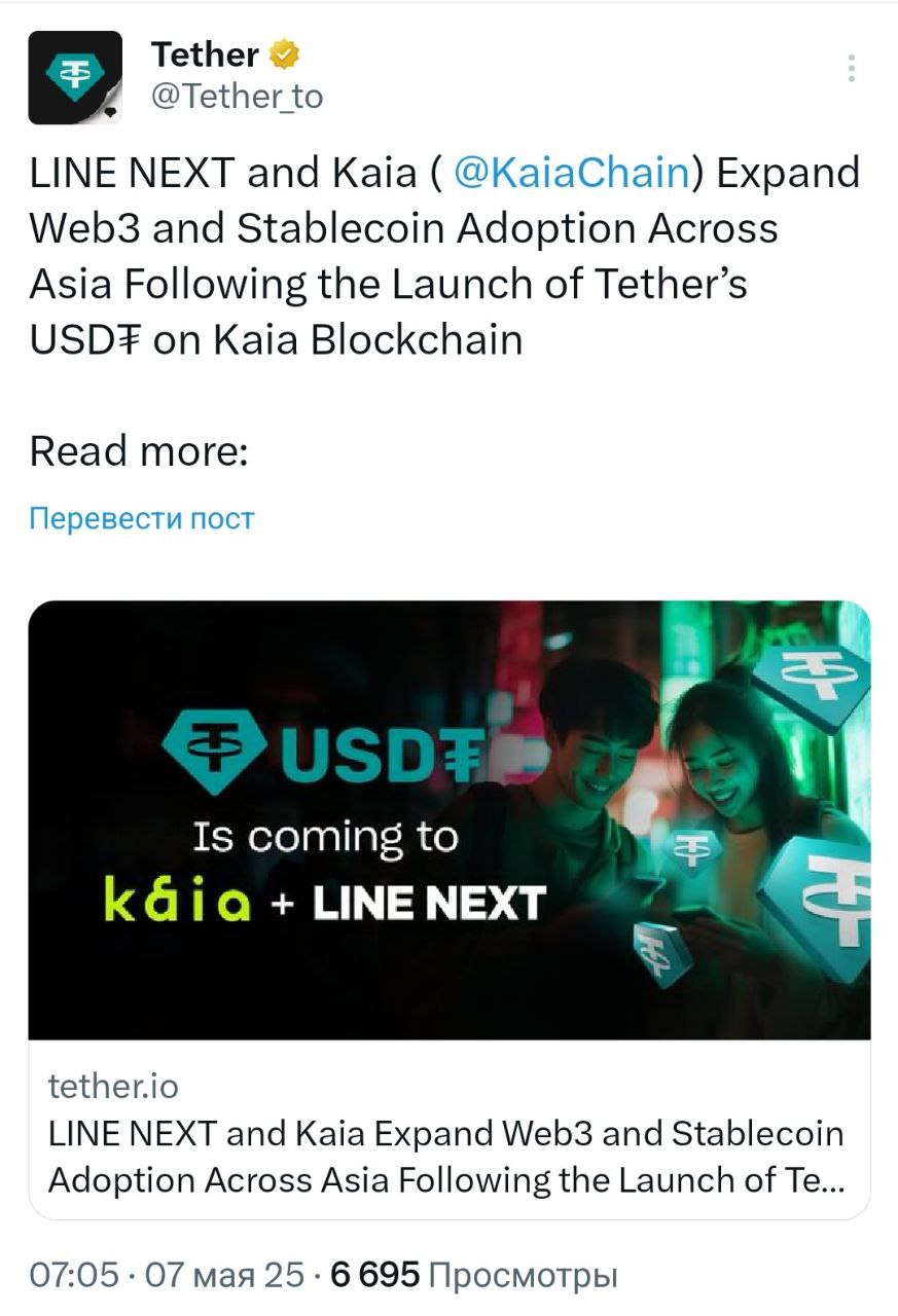  Tether запустил стейблкоин USDT на L1-блокчейне блокчейне Kaia. - поддерживайте канал реакцией - подписывайтесь на Крипто Твиты