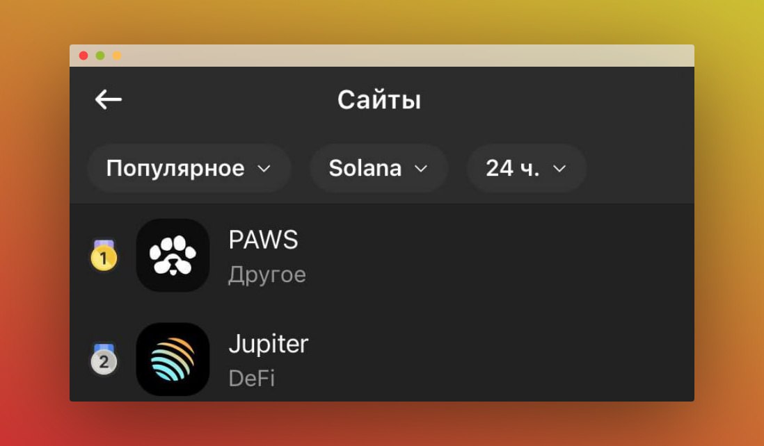 В кошелке Phantom появились PAWS  Экосистема Solana мощно пушит этот токен. Факт наличия монеты в топ-1 Sol-кошельке не может не радовать.  Листинг, напомним, 18 марта. Апрувы есть от двух биржи:   Bybit и   Bitget.