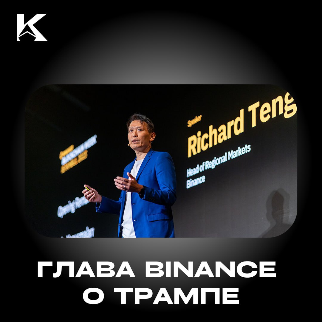 Трамп устроит золотой век для крипты!  Глава Binance Ричард Тэн ожидает, что победа Дональда Трампа на выборах в США откроет «золотой век для криптовалют».   Возвращение республиканца в Белый дом, по его мнению, станет крупной победой для криптоиндустрии, так как многие американские регуляторы теперь признают криптовалюты.    В Coinbase и Galaxy Digital также высказывают схожие надежды. В Galaxy ожидают, что хорошие новости для отрасли будут поступать каждую неделю.  Смена главного регулятора криптовалют на Комиссию по торговле товарными фьючерсами  CFTC  вместо SEC может значительно ослабить регулирование, предоставив больше свободы для крипторынка.