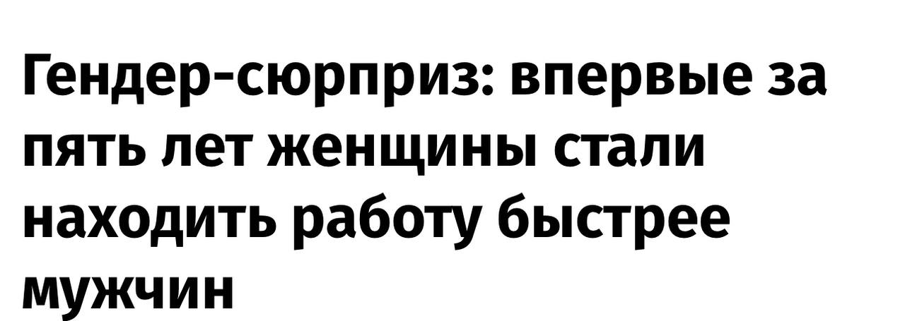 Женщины находят работу быстрее мужчин впервые за последние пять лет, пишут «Известия».  Дефицит кадров и невозможность поднимать зарплаты сделали женщин более востребованными. Кроме того, работодатели вынуждены отходить от стереотипов и брать людей, готовых работать за меньшую зарплату   #пол #работа