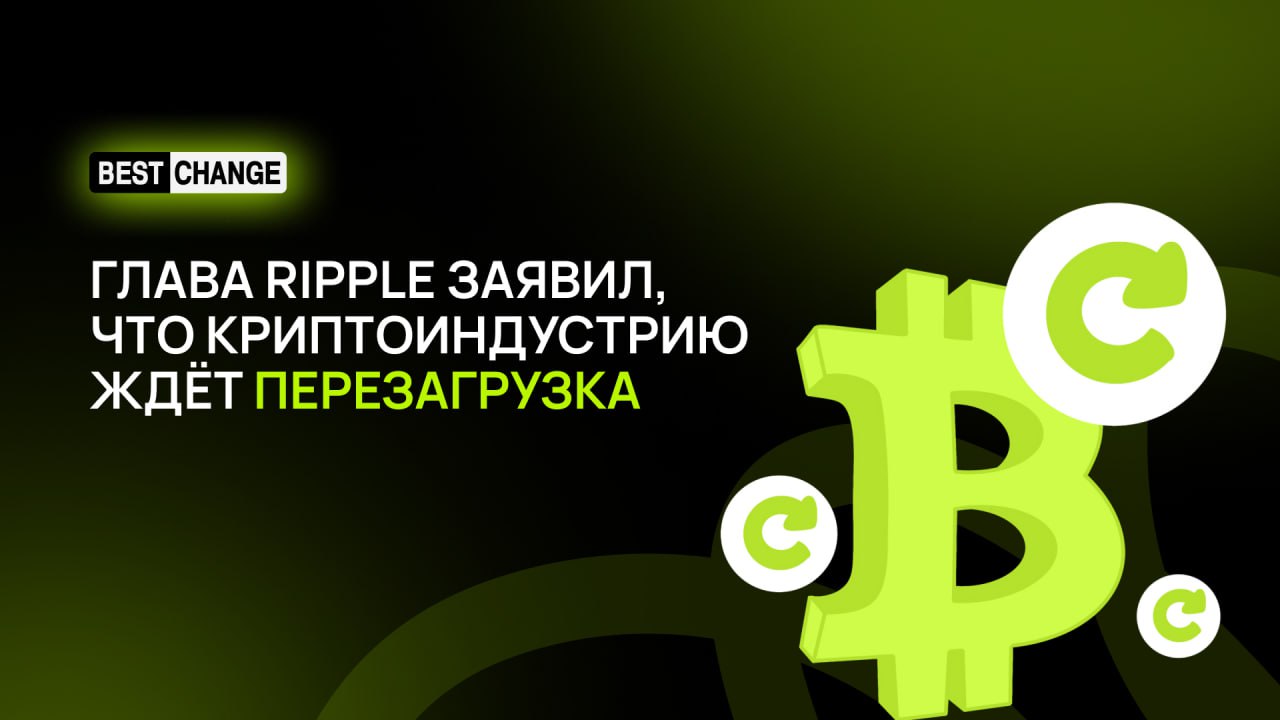 Криптосферу ждёт перезагрузка  Такую точку зрения высказал глава Ripple Брэд Гарлингхаус. При этом он подчеркнул, что обновление целой индустрии произойдёт вне зависимости от результатов президентских выборов в США.   «Впереди нас ожидает прогресс, и я, безусловно, с нетерпением этого жду», — заявил предприниматель.  Он считает правительство Джо Байдена «враждебным» по отношению к криптовалютам. По мнению Гарлингхауса, многое будет зависеть от того, кто заменит Гэри Генслера в должности руководителя SEC. Предприниматель отметил, что глава ведомства «возглавил царство террора».  «Это покажет, в каком направлении будет двигаться рынок в течение следующих четырёх лет. Несмотря ни на что, мы окажемся в лучшем месте, а когда оглянемся на этот период отношений в Соединенных Штатах к криптовалютам, он будет выглядеть как лежачий полицейский», — считает СЕО Ripple.  Он также напомнил, что оба претендента на пост президента США высказывались ранее в пользу крипторынка. Дональд Трамп сделал это «рано и очень агрессивно», а Камала Харрис в основном поддерживает технологии.  При этом Гарлингхаус рекомендует криптостартаперам на фоне увеличивающегося регуляторного давления задуматься о регистрации бизнеса в других юрисдикциях.   Обменять крипту   Зеркало