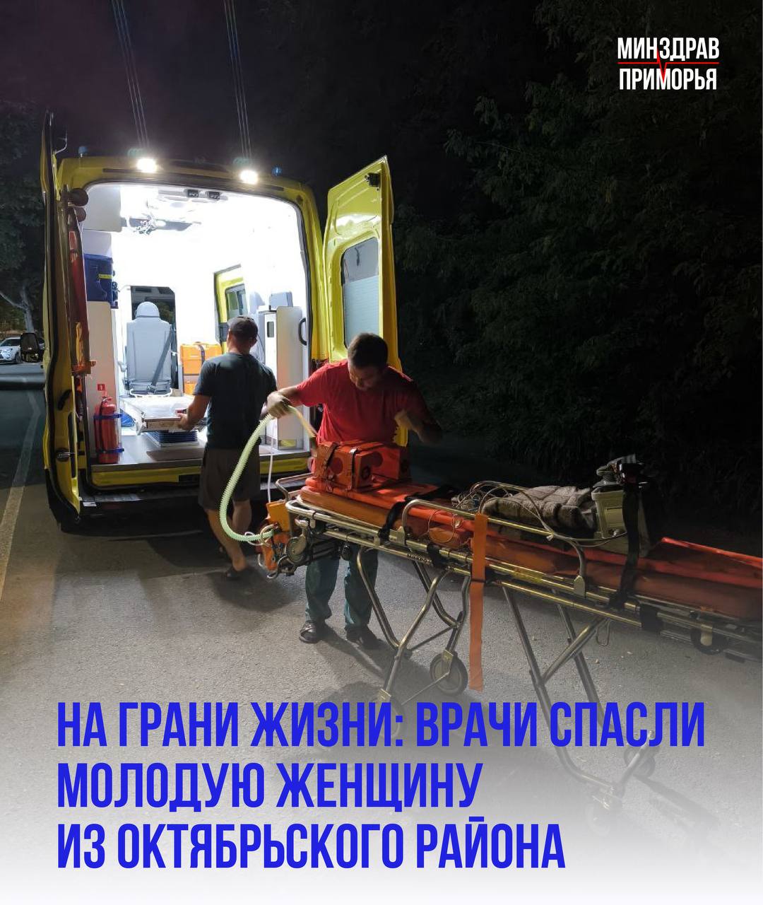 Слаженная работа сразу нескольких медицинских учреждений помогла спасти жизнь и здоровье молодой женщины из Октябрьского района  Пациентка поступила в местную больницу с обильным кровотечением. Было принято решение по жизненным показаниям незамедлительно провести лечебную манипуляцию на месте, что и выполнил доктор. Однако из-за массивного геморрагического шока состояние пациентки стало ухудшаться, тогда специалисты и запросили помощи экспертов стационара 3-го уровня. Оперативно была собрана бригада врачей перинатального центра, которая и выехала на место.  Женщина находилась в крайне тяжелом состоянии. Ей провели дополнительную диагностику, начали стабилизацию состояния и лечение. Почти пять часов работы прибывшей бригады врачей потребовалось, чтобы стабилизировать состояние пациентки. После этого коллегиально приморские медики под руководством внештатных профильных специалистов и сотрудников Минздрава Приморья приняли решение эвакуировать её для дальнейшего лечения в стационар третьего уровня – Краевую клиническую больницу № 2.  В ККБ № 2 врачи уже были готовы к приёму сложной пациентки. Ей провели необходимое дополнительное обследование и назначили терапию. Состояние оценивалось как тяжелое, но стабильное, с положительной динамикой. Сегодня пациентка продолжает лечение, наблюдение и профилактика развития осложнений. Оперативная и слаженная работа приморских врачей помогли сохранить ей жизнь и здоровье.    Минздрав Приморья