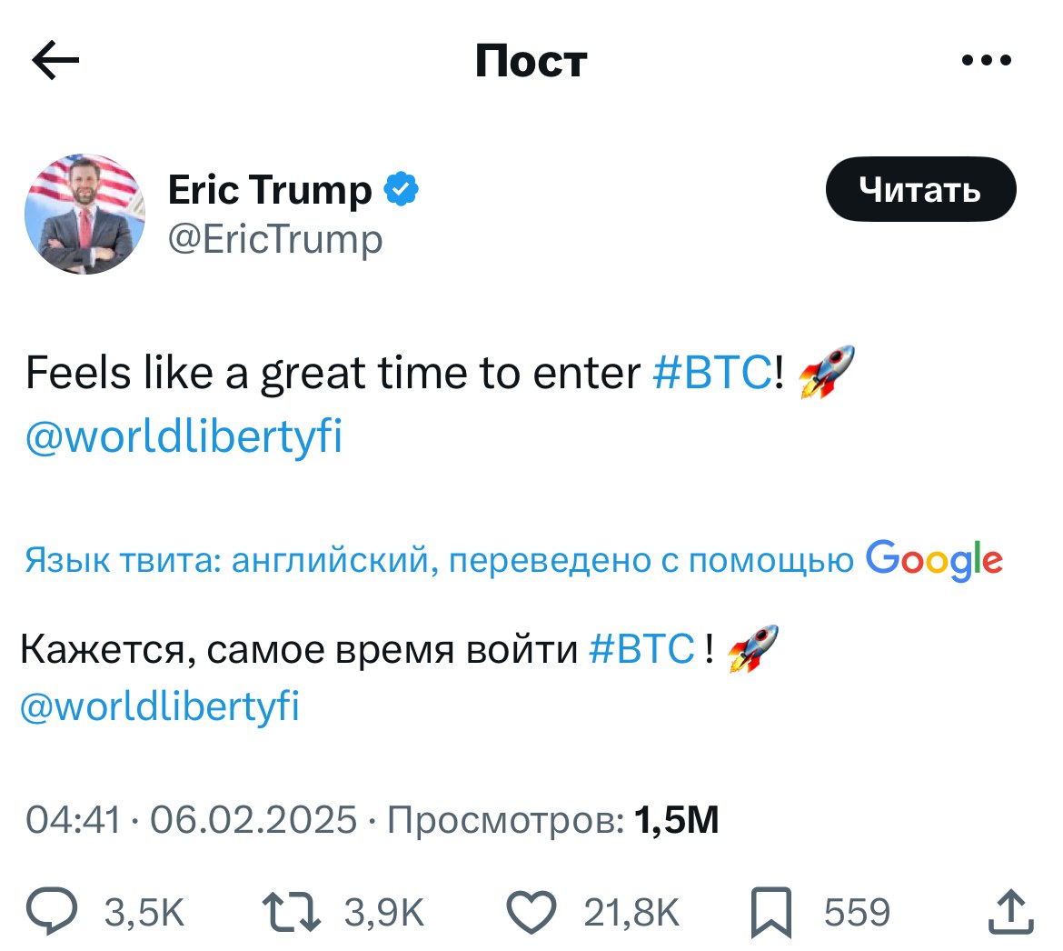 «Похоже, сейчас отличный момент для входа в BTC  », — написал в X сын Дональда Трампа Эрик Трамп, упомянув также проект World Liberty Financial, в котором он числится в качестве  «амбассадора web3».  4 февраля он сделал аналогичный пост про Ethereum, написав, что «сейчас отличное время для покупки ETH». Ранее на запрос Reuters о «мемкоине Дональда Трампа» он заявил, что «это только начало» и что «TRUMP — главный цифровой мем на планете».  Биткоин торгуется у отметки $98 тыс. и с момента поста Эрика Трампа прибавил в цене порядка 1%.   Присоединяйтесь к форуму РБК Крипто