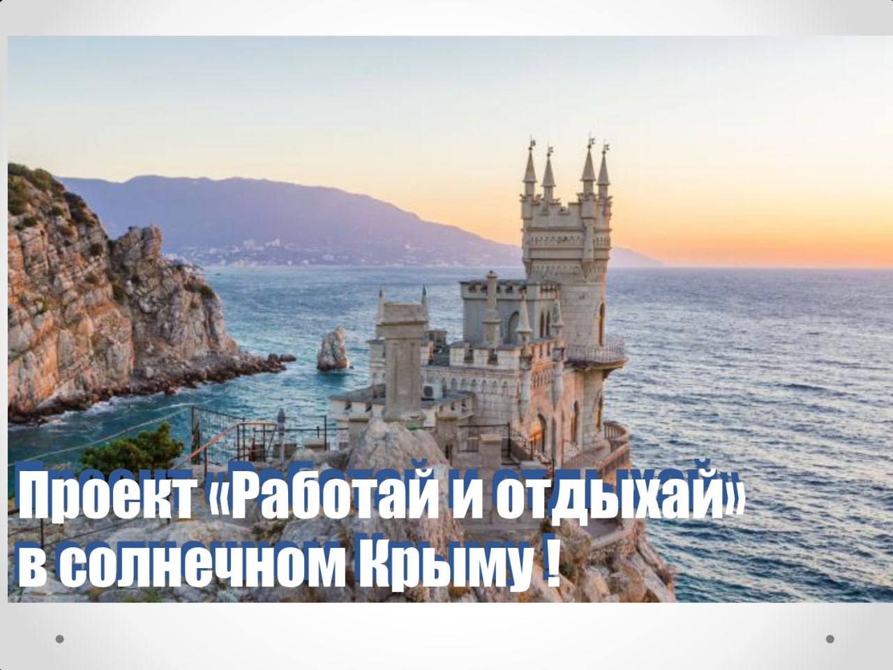 Минздрав Крыма пригласил фельдшеров и врачей СМП поработать летом в регионе. Взамен они получат номер с проживанием в санатории и культурные мероприятия. Проект назвали «Работай и отдыхай в солнечном Крыму». Министр здравоохранения сообщает, что работать можно по срочным договорам от 2 недель и более :«Для специалистов это хорошая возможность дополнительного заработка, а также прекрасный способ совместить профессиональный долг и отдых на крымском побережье». Ведомство обещает предоставить «комфорт» номер для медика и одного сопровождающего в ялтинском санатории им. Сеченова. После работы гарантируют отдых : походы в горы, морские купания и культурные мероприятия. Зарплату обещают платить согласно отработанному времени. Для фельдшера — от 43 до 61 тысячи рублей, для врача — от 71 до 105 тысяч рублей из расчета полной нормы