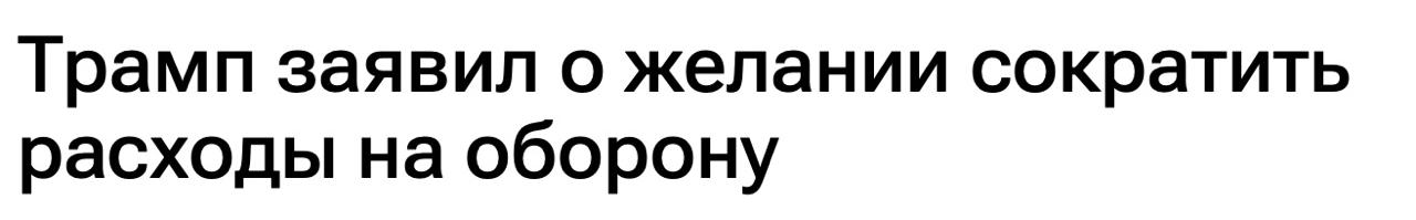 Трамп запросил у Конгресса США рекордные $1,01 триллиона на оборонный бюджет в 2026-ом финансовом году. Рост по сравнению с прошлым годом составит 13%. На выборы он шел с лозунгом, что собирается сокращать расходы на оборону на 5 процентов за каждый год своего президентства. Но ничего не постеснявшись опять обманул. Ну как же так?