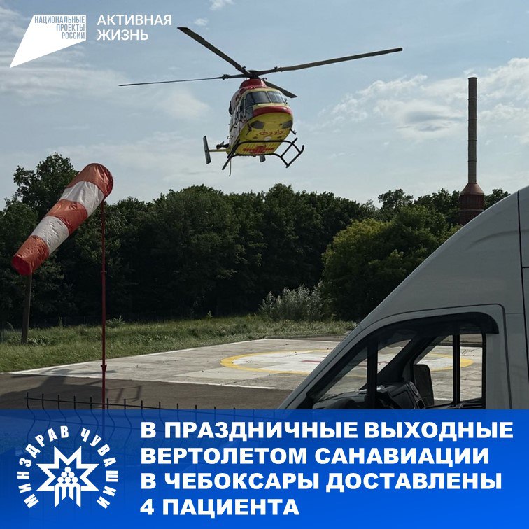 В праздничные выходные вертолетом санавиации в Чебоксары доставлены 4 пациента  12 июня, в День России, авиамедицинская бригада скорой помощи совершила 3 вылета за экстренными пациентами в районы республики. Еще один состоялся 14 июня.  «Первого пациента мы забрали из Алатырской центральной райбольницы. Пожилого пациента в лечебное учреждение тем же утром доставили наши коллеги с острым инфарктом миокарда. Для дальнейшего лечения и наблюдения мужчина переведен в Республиканскую клиническую больницу», - рассказывают члены авиамедицинской бригады врач-анестезиолог-реаниматолог Нуъмонджон Каримов и медбрат-анестезист Павел Коршунов.   Напомним, что учитывая важность развития санитарной авиации для экстренных пациентов, Глава Чувашии Олег Николаев в этом году дал распоряжение поддержать реализацию нацпроекта «Продолжительная и активная жизнь» в регионе. Основная часть расходов на запланированные вылеты вертолета покрывается за счет средств республиканского бюджета.   Подробнее об остальных случаях:     #МинздравЧувашии #НацпроектАктивнаяЖизнь