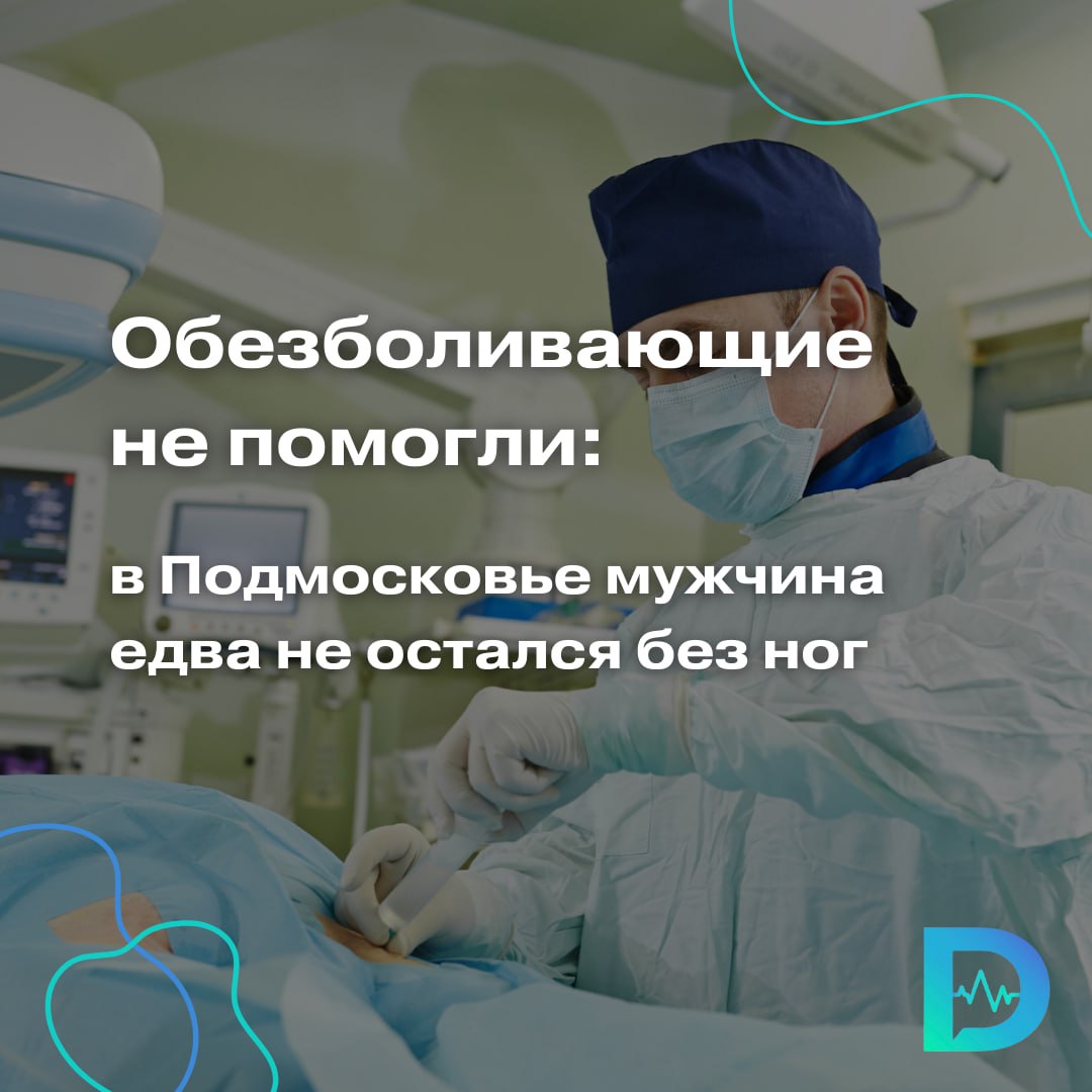 В Подмосковье мужчина едва не остался без ног, из-за того что игнорировал боль  При поступлении в Мытищинскую больницу житель 65-летний житель Московской области жаловался на сильную боль в ногах, с которой он самостоятельно пытался бороться с помощью обезболивающих препаратов. Но боль не уходила. Одна нога болела в состоянии покоя, а вторая — только во время движения. Когда мужчина устал от постоянной боли, он наконец решил обратиться к врачам.  Как отмечают специалисты, отсутствие реакции на обезболивающие лекарства — основной симптом нарушения кровоснабжения в ногах. И самому человеку здесь не справиться.  Осмотр пациента показал, что из-за самолечения дело приняло очёнь серьезный оборот. По словам врачей, пульс на обеих ногах мужчины отсутствовал. У пациента были выявлены аневризмы подвздошных и бедренных артерий, а также аневризма аорты диаметром 6 см — это в 3 раза больше её нормального диаметра.  От брюшной аорты до стоп наблюдалась полная непроходимость сосудов на протяжении около метра. Без немедленной помощи пациенту грозили ампутация ног и летальный исход. Кровоток был перекрыт атеросклеротическими бляшками. Удалить их невозможно, — рассказал Родион Шилов, заведующий отделением сосудистой хирургии Мытищинской больницы.  По словам хирурга, единственным выходом в сложившейся ситуации было протезирование — врачам предстояло создать обходной путь для кровотока.  Операция длилась 6 часов. За это время сосудистые хирурги удалили критически расширенный сосуд и выполнили протезирование аорты с помощью синтетического сосудистого протеза, обеспечив этим доступ крови к обеим ногам до верхней трети бедра. Для восстановления кровотока они использовали глубокие бедренные артерии диаметром 3-5 мм.  Операция и реабилитационный период прошли успешно. Мужчину уже смогли отпустить домой на амбулаторное лечение, сейчас он вернулся к обычной жизни.  «Доктор Питер». Доступно и достоверно о здоровье