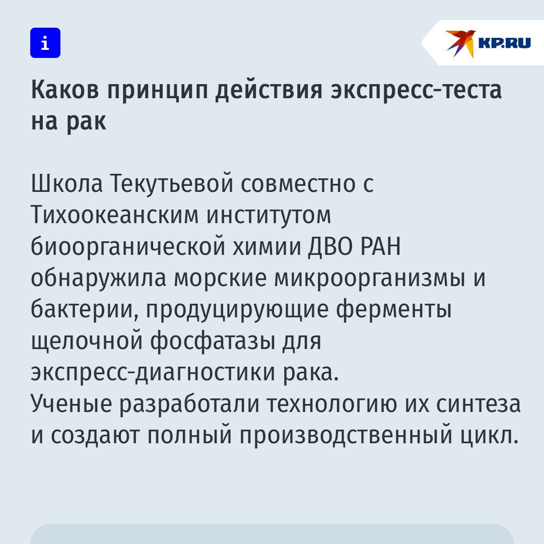 В России анонсировали выпуск уникального теста для выявления онкозаболеваний Новая тест система для экспресс диагностики рака на основе ферментов морских организмов будет готова к серийному производству в России через три года Это будет прорывом в выявлении и лечении онкологии Об этом рассказала директор Передовой инженерной школы Дальневосточного Федерального университета Людмила Текутьева Разработка проходит доклинические испытания которые завершатся через два года Затем последуют клинические испытания в течение года После этого технология будет предложена для внедрения Другими словами новый уникальный метод выявления опасного заболевания на ранней стадии появится уже до 2030 года Подписаться