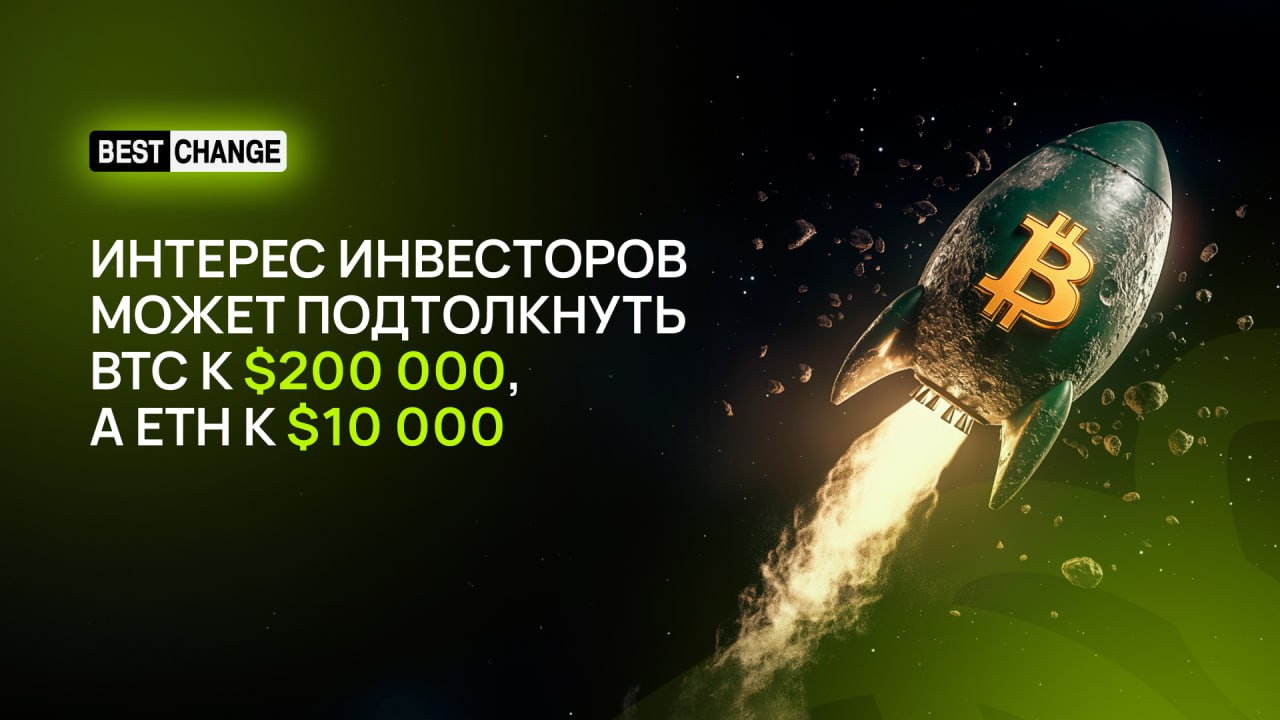 Институциональные притоки капитала в BTC в 2025 году превзойдут уровни 2024 года  Приток средств институциональных инвесторов в ETF может стать драйвером роста для BTC и ETH, стоимость которых к концу года способна подняться до $200 000 и $10 000 соответственно, считает Джефф Кендрик из Standard Chartered. Одновременно ожидается снижение интенсивности роста альткоинов.   «Ожидается, что институциональные притоки капитала в биткоин в 2025 году превзойдут уровни 2024 года. При этом новый капитал, вероятно, поступит от долгосрочных инвесторов, таких как пенсионные фонды», — отметил Кендрик, допустив начало «лёгкого альтсезона».  Несмотря на позитивные настроения участников крипторынка, аналитики всё же предупреждают о рисках волатильности цифровых активов.  «Принятие биткоина в качестве инвестиционного актива растет, однако опасения по поводу его волатильности сохраняются», — высказался руководитель отдела ETF в Calamos Мэтт Кауфман.  Не все эксперты разделяют мнение Кендрика относительно альткоинов. В QCP Capital указали на то, что может подогреть интерес инвесторов к другим криптомонетам.  «Глобальный охват и скорость, с которой вырос TRUMP, сигнализируют о смене парадигмы в формировании капитала, поскольку криптовалюта становится всё более популярной. Это и может стать катализатором, который запустит ожидаемый сезон альткоинов», — отметили аналитики из QCP Capital.  Обменять крипту   Зеркало