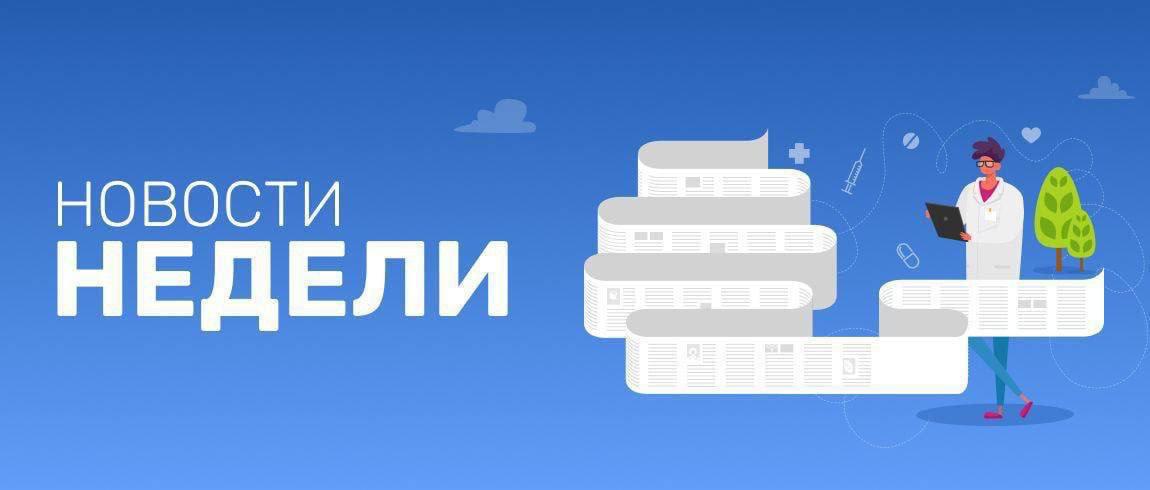 Главные новости фармотрасли за неделю   Комиссия Минздрава РФ по формированию лекарственных перечней рассмотрела 6 августа 2025 года 15 предложений включения препаратов в Перечень ЖНВЛП. Из них семь заявок были одобрены, восемь отклонены.    Дистрибьюторы столкнулись с проблемами на торгах и вынуждены судиться с УФАС из-за лекарств производства «Джодас Экспоим», которые более не могут обращаться на рынке.    УФАС по Московской области оштрафовало фармкомпанию «Герофарм» на 200 тыс. руб. за рекламу рецептурного препарата «Семавик» на гала-концерте «Новая волна 2024» и ужине журнала «Hello» в Сочи.    Отказ включить препарат в ограничительные списки комиссия Минздрава по формированию лекарственных перечней нередко объясняет тем, что не все его показания отражены в утвержденных клинических рекомендациях. Ассоциация «Инфарма» направила в отраслевое ведомство письмо с просьбой дать разъяснение по данному вопросу.   В Минздраве Красноярского края после скандала со срывом поставок льготных лекарств уволены две чиновницы: замминистра по финансово-экономическим вопросам Оксана Афанасьева и начальник отдела госзакупок Татьяна Ерохина.