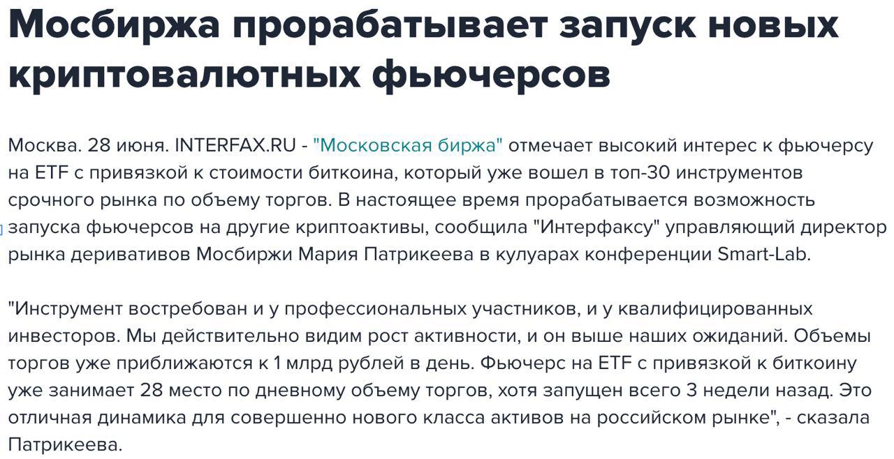 Московская биржа планирует ввести новые криптофьючерсы! Фьючерс на ETF iShares Bitcoin Trust, запущенный всего три недели назад, уже занял место в топ-30 срочного рынка и демонстрирует объемы торговли до 1,000,000,000 рублей в день. Теперь на бирже рассматривается возможность запуска фьючерсов и на другие аналогичные ETF, такие как BlackRock Ethereum ETF. На данный момент все эти инструменты доступны исключительно квалифицированным инвесторам, и речь идет о расчетных фьючерсах без фактической поставки актива .