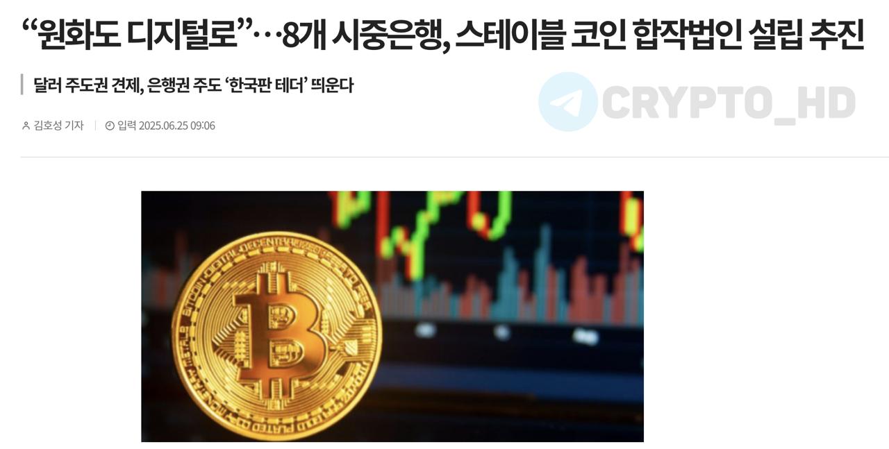 Банки Южной Кореи запускают «свой Tether». Восемь крупнейших банков Южной Кореи создают совместную компанию для выпуска стейблкоина, привязанного к южнокорейской воне. Основные цели: Ослабить доминирование долларовых стейблкоинов. Сохранить суверенитет в сфере цифровых активов. Выйти на рынок глобальных переводов и WEB3. Старт проекта планируется уже в конце 2025 года — после принятия закона о цифровых активах. Ранее: - институциональные инвестиции - национальный стейблкоин - 30% населения Crypto Headlines