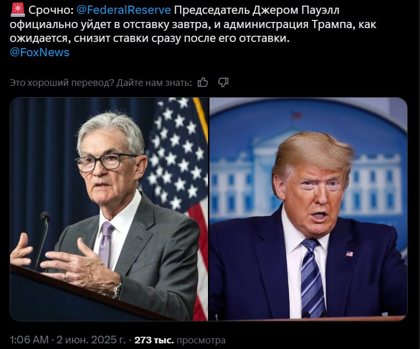 Глава ФРС сегодня подаст в отставку?  В XTwitter активно форсят слухи, что Джером Пауэлл сегодня выступит с заявлением об уходе с поста, а Трамп начнет снижать ставки ‍   Если подтвердится — можем увидеть мощные зеленые свечки, наблюдаем   Crypto