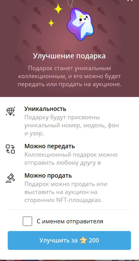 Кто там утверждал, что  сервис подарков поставил цену в 25 000 звезд за улучшение, чтобы остановить ботов, промышляющих в неурочное время?  Что вы скажите сегодня, когда стоимость улучшения упала до 200 звезд, уменьшаясь каждый час в 2 раза?   Улучшение дороже самого подарка? Кому пришла в голову эта «крутяшная» идея?   Это не предпринимательство — это скам.   Хорошо бы горе-предпринимателям подумать над словами Мангера: «Проблема не в том, чтобы разбогатеть, а в том, чтобы оставаться в здравом уме».