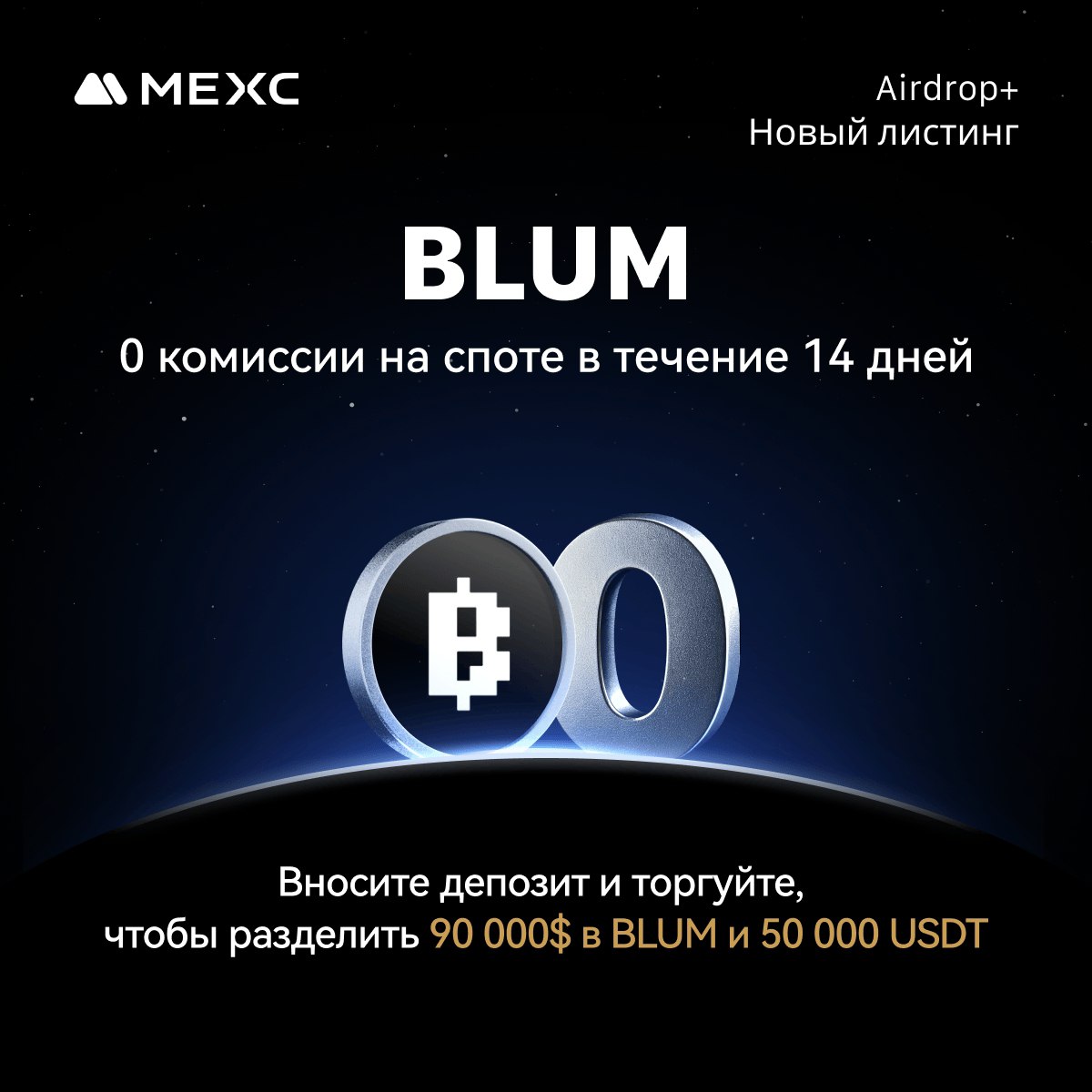 BLUM вышел на биржи – но всё не так гладко Друзья, токен $BLUM появился на MEXC и BitGet с ценой около $0,099 и капитализацией $100 млн. Правда, вывод средств может затянуться до часа. Пока что максимумы были $0,189 на BitGet и $0,27 на MEXC. С клеймом — одни разочарования. Варианты получения токенов оставляли желать лучшего: - 30% сразу, остальное сгорит; - 41% через месяц, остальное в печь; - 100% только через полгода. Получается, весь дроп можно было забрать лишь через 180 дней, когда токен, скорее всего, уже никому не будет интересен. Обещания команды — сниженные комиссии, стейкинг, участие в будущих аирдропах — звучат красиво, но верится с трудом. Ожидали Binance, а получили "мусорные" биржи. Основатель Blum раньше работал в Binance, и многие ждали листинга именно там. Вместо этого токен выкатили на второстепенные площадки. Торгуют только свои. Пока обычные пользователи не могут нормально выводить токены из приложения, в моменте играет только команда. А если копнуть токеномику, окажется, что на TGE хороший куш получат лишь сами разработчики, а юзерам перепадут жалкие крохи. Типичный сценарий: насыпали три доллара, дали флажок и ручку — и будьте довольны. Делитесь в комментариях своими результатами. #Blum Звёзды Bybit Bitget xRocket ЧАТ