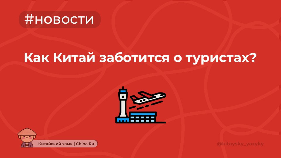 В аэропортах Пекина заработали стойки для иностранцев    Стойки обслуживания иностранцев появились в зонах прилета международных рейсов в аэропортах Шоуду и Дасин в Пекине.     На стойках можно снять наличные с иностранных банковских карт, обменять валюту и получить помощь в установке приложений для мобильных платежей.     Здесь же можно приобрести местные SIM-карты, получить доступ к Wi-Fi, составить маршрут путешествия и забронировать билеты на туристические объекты. Также на стойках продаются многофункциональные карты Beijing Pass.   Запомнить:   [wàiguó] — Иностранный.   [bāngzhù] — Помогать.   [yóukè] — Турист.   [fúwùtái] — Стойка обслуживания. #новости  Китайский язык   China Ru