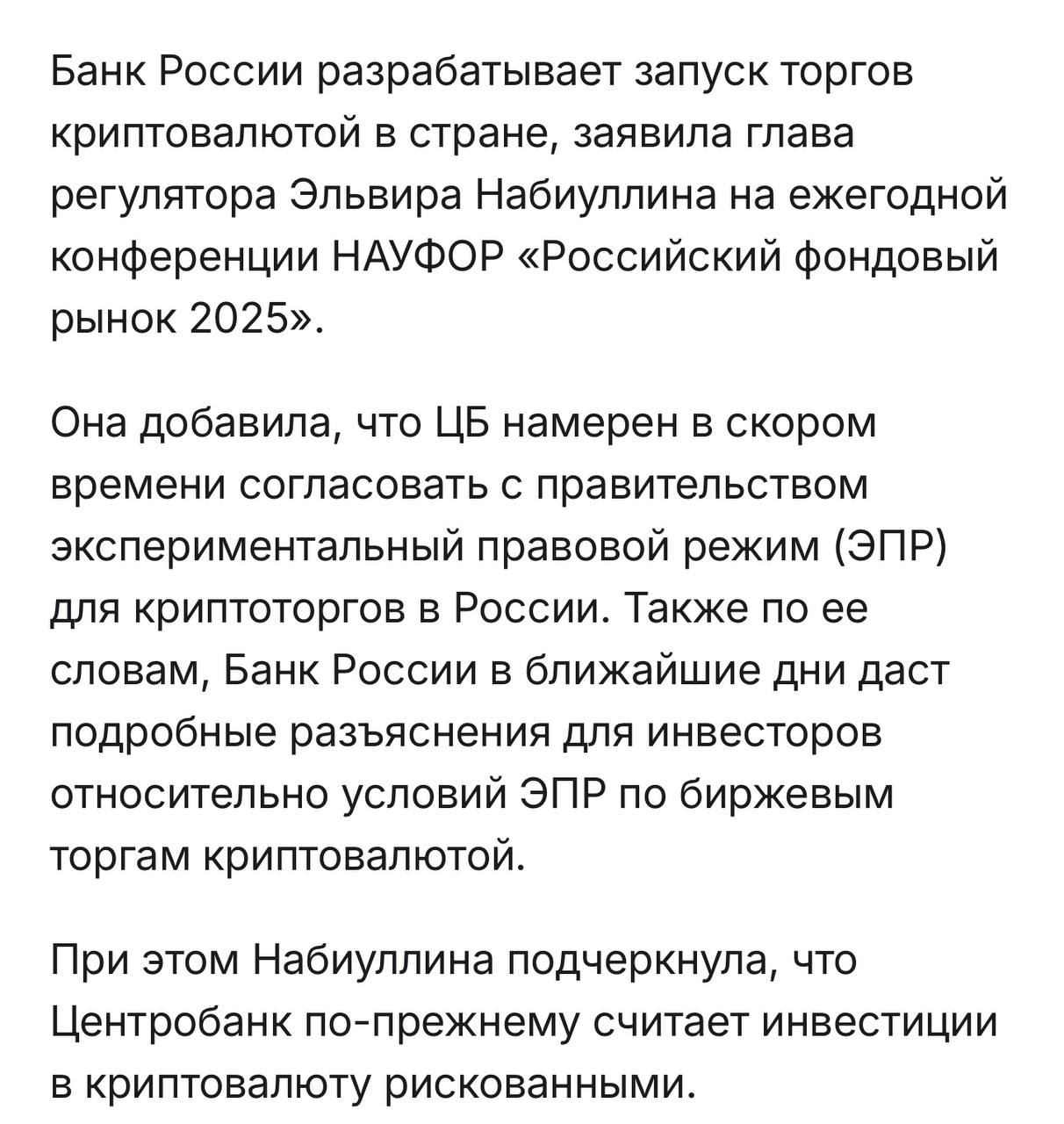 Глава Центрального банка России Эльвира Набиуллина сообщила, что в ближайшее время регулятор планирует согласовать с правительством экспериментальный правовой режим для торговли криптовалютой. Оставайтесь в курсе последних новостей вместе с