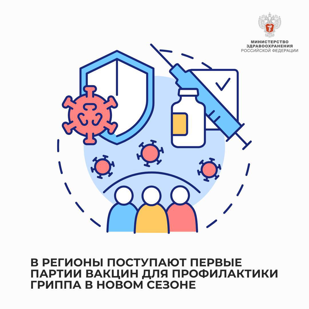 В регионы поступают первые партии вакцин для профилактики гриппа в новом сезоне В рамках Национального календаря профилактических прививок НКПП до конца ноября в российские регионы поступят 70,6 млн препаратов. Они содержат обновленные штаммы вирусов с актуальными для нового осенне-зимнего сезона антигенами. В июле и августе в медицинские учреждения поступят первые партии четырехвалентной вакцины «Ультрикс Квадри». Всего будет поставлено 14,1 млн доз этого препарата. Также поступят трехвалентные вакцины «Совигрипп» и «Флю-М». Отметим, что все препараты отличает высокое качество, проверенное клиническими исследованиями и многолетней практикой.
