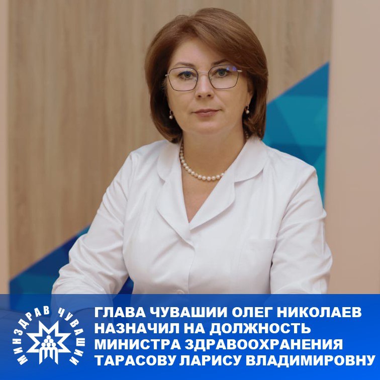 Глава Чувашии Олег Николаев назначил заслуженного врача Чувашской Республики, доктора медицинских наук Тарасову Ларису Владимировну министром здравоохранения региона. Опыт работы Ларисы Владимировны в сфере здравоохранения составляет более 38 лет, на руководящих должностях - 27 лет. Под ее руководством разработаны и внедрены маршрутизация и модели оказания медицинской помощи пациентам с заболеваниями органов пищеварения в Чувашской Республике, организована сеть межтерриториальных амбулаторных кабинетов врачей-гастроэнтерологов, осуществляющих опорную кураторскую, методическую и лечебную функции. «Под её руководством реализованы важные проекты для системы здравоохранения региона. Она прекрасно знает отрасль изнутри, понимает нужды пациентов и медицинского сообщества. Уверен, что её профессионализм, лидерские качества и стратегическое мышление позволят нам вместе развивать здравоохранение Чувашии. Желаю Ларисе Владимировне успешной работы и новых достижений на благо жителей республики», - отметил Глава Чувашии Олег Николаев в своем телеграм-канале. Отметим, что Лариса Тарасова является автором 320 научных работ из них более 130 напечатаны в центральных российских научных журналах , 22 учебных пособия, из них 6 пособий с Грифом УМО России. Имеет 3 патента на рационализаторские предложения, два патента на изобретение . #МинздравЧувашии
