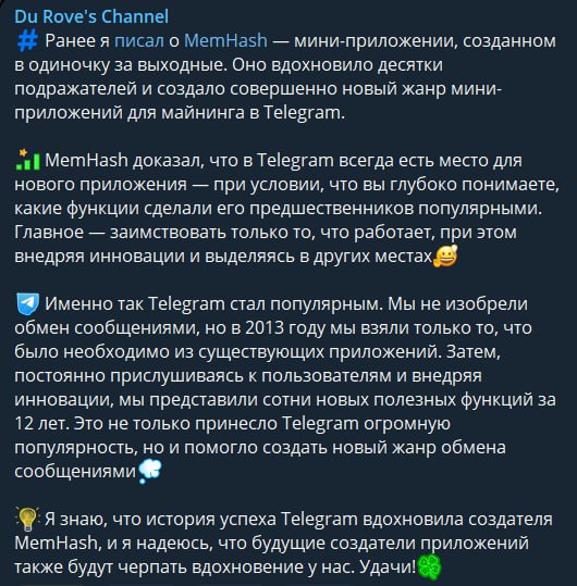 Дуров поддержал Memhash  ‍   "Главное — заимствовать только то, что работает..."  Интересная строчка. Все разработчики тапалок видимо так и делали.  Схема простая, собираем толпу, говорим, что супер крутое приложение с поддержкой Дурова и/или Ноткоин/Блюм.  Собираем несколько миллионов долларов, из которых только пару сотен пускаем в рынок. Разницу забираем себе.  Рабочая схема, менялись только способы: комбо, ключи, коды и прочая лажа    Туземуна не произошло, по итогу продали еще ниже.  Дуров в доле всегда?