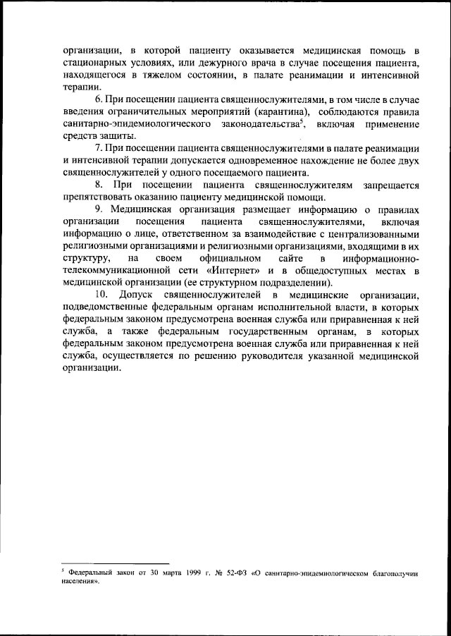 Минздрав утвердил правила посещения священников к пациентам. В перечне всего 10 пунктов. Главное : при посещении в период карантина, священник должен использовать соответствующие средства защиты; в реанимации допускается не более двух священников на одного пациента; священникам запрещается препятствовать оказанию медицинской помощи; осуществлять посещения пациента можно в часы, утвержденные медицинской организацией.