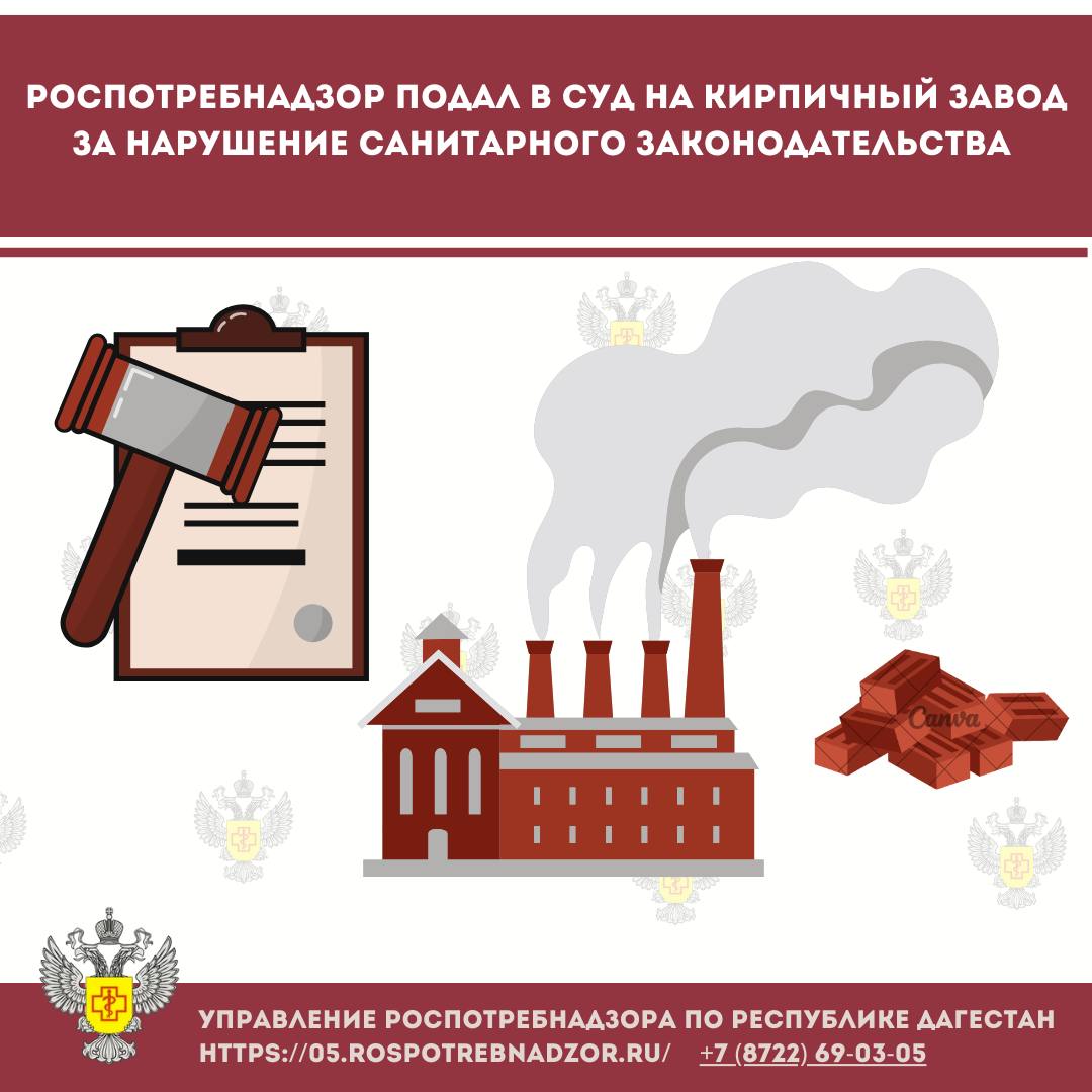 Роспотребнадзор подал в суд на кирпичный завод за нарушение санитарного законодательства   В Роспотребнадзор обратились жители микрорайона «Аликолоб» в Кировском районе Махачкалы с жалобой на функционирующий по соседству кирпичный завод.   Санитарно-гигиеническое обследование показало, что завод «Импэксстройсервис» работает с нарушением санитарного законодательства.   Роспотребнадзор направил исковое заявление в суд с требованиями:  -признать действия ООО «Импэксстройсервис»противоправными;  -обязать ООО «Импэксстройсервис» провести мероприятия по установлению санитарно-защитной зоны;  -приостановить деятельность завода до устранения нарушений санитарного законодательства.