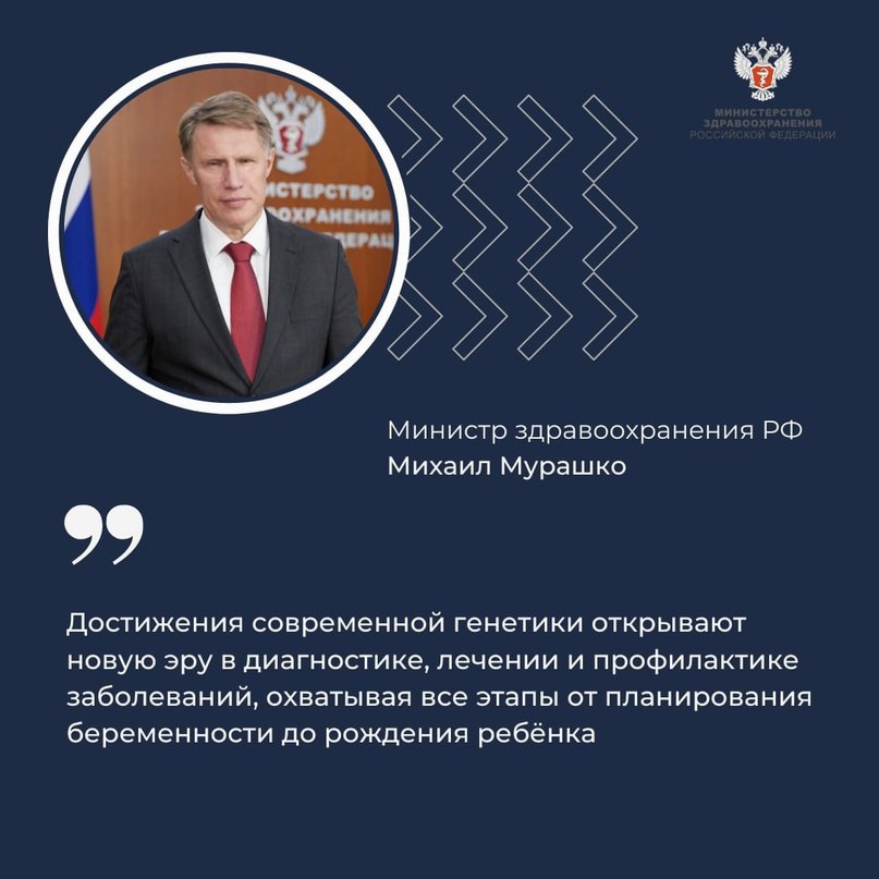 Минздрав России VK Михаил Мурашко: Охрана здоровья женщин — в числе ключевых задач при достижении национальных целей Министр здравоохранения РФ Михаил Мурашко направил приветствие участникам 38-го Международного конгресса с курсом эндоскопии «Новые технологии в диагностике и лечении гинекологических заболеваний». — Национальные проекты «Продолжительная и активная жизнь», «Новые технологии сбережения здоровья» и «Семья» стали основой для кардинальных изменений, которые позволят создать среду, где медицинская наука, технологии, передовое оснащение будут работать на благо каждого пациента, — сказал Михаил Мурашко. Уже сейчас действуют различные меры по охране репродуктивного здоровья: ↪ Первые результаты дает репродуктивная диспансеризация: ее прошли уже более 10 млн человек; ↪ Развивается преемственность терапевтического и акушерско-гинекологического звена; — Акушер-гинеколог должен знать о состоянии здоровья пациентки, чтобы минимизировать влияние негативных факторов во время течения беременности и, конечно же, для здоровья будущего ребенка, — отметил министр. ↪ На 11% увеличилось число операций, сохраняющих органы женской репродуктивной сферы; ↪ Более 38 тыс. акушеров-гинекологов и около 18 тыс. анестезиологов-реаниматологов за последние пять лет прошли обучение на базе новых симуляционных центров. — Благодаря современным методикам лечения онкологические заболевания перестают быть приговором для людей, планирующих стать родителями. Передовые репродуктивные технологии позволяют реализовать женщине свою репродуктивную функцию – стать матерью, — сказал Михаил Мурашко.