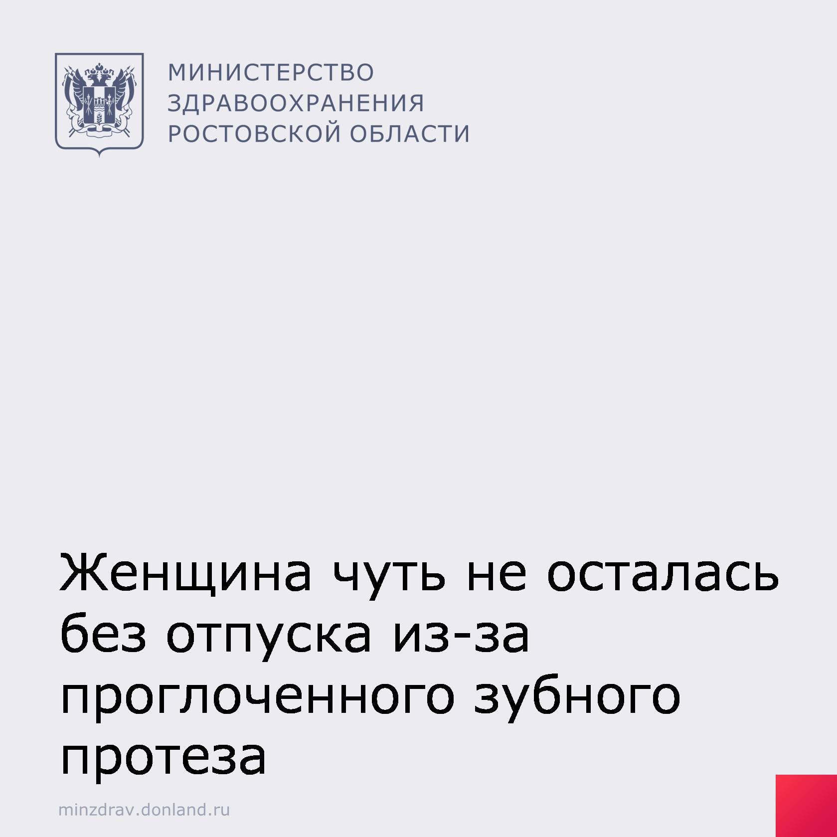 Перед отпуском с женщиной произошел необычный случай: она случайно во сне проглотила съемный зубной протез, который забыла снять перед сном. Утром она почувствовала неприятные ощущения в желудке и с ужасом поняла, что уснула с протезом, но сейчас его нет.  На видеогастроскопии и рентгене было видно, что протез уже в тонком кишечнике, и достать его с помощью эндоскопа не получится. Была большая вероятность, что мост выйдет сам, но контрольное обследование через 10 дней показало, что протез все еще в кишечнике.  Тогда пациентка обратилась в КДЦ «Здоровье». Врачи пришли к выводу, что из-за спаечного процесса от предыдущих операций, конструкция застряла в петлях тонкой кишки. Колоноскопия показала, что протез действительно закрепился на одной из складок .  С помощью эндоскопической петли врачи открепили мост от слизистой. Под видеоконтролем удалось провести мост по оставшемуся участку кишечника и извлечь из тела.  #КДЦЗдоровье #КлиническийСлучай