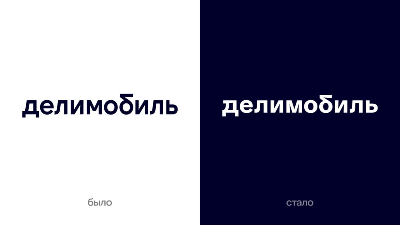 «Делимобиль» провёл ребрендинг и запустил премиум-категорию  Компания обновила визуальный стиль и сменила слоган с «Тебе водить» на «Ты у руля», чтобы подчеркнуть развитие за пределами каршеринга.  Также запустили новую категорию Supreme — для тех, кто ценит комфорт и технологии. Авто в ней будут выделяться серебряной оклейкой и обновлённым логотипом. Первые изменения уже появились в приложении.    Дизайн-Культура