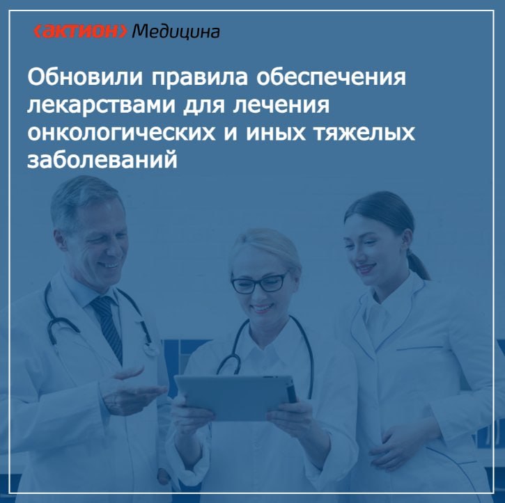 Обновили правила обеспечения лекарствами для лечения онкологических и иных тяжелых заболеваний Правительство дополнило процедуру сбора заявок на обеспечение лекарствами пациентов с гемофилией, муковисцидозом, гипофизарным нанизмом, болезнью Гоше, злокачественными новообразованиями лимфоидной, кроветворной и родственных им тканей, рассеянным склерозом, гемолитико-уремическим синдромом, юношеским артритом с системным началом, мукополисахаридозом I, II и VI типов, апластической анемией неуточненной, наследственным дефицитом факторов II фибриногена , VII лабильного , X Стюарта-Прауэра , лиц после трансплантации органов и или тканей. Региональные минздравы до 15 апреля текущего года направляют предварительные заявки на препараты в Федеральный центр планирования и организации лекарственного обеспечения граждан ФЦПиЛО . После этого ФЦПиЛО с учетом предварительных объемов лекарств до 1 мая направляет поставщикам запросы, чтобы понять, могут ли они произвести и поставить лекарства, а также чтобы уточнить их стоимость. После этого Минздрав не позднее 1 июля текущего года информирует региональные минздравы о том, что они могут представить в ФЦПиЛО заявки на поставку лекарств на очередной финансовый год. Эти заявки нужно согласовать с территориальным Росздравнадзором и представить не позднее 20 августа текущего года. Форму заявки утверждает Минздрав. Территориальные органы Росздравнадзора согласовывают заявки в течение 10 рабочих дней со дня их поступления от региональных минздравов. Корректность сведений о текущих остатках лекарств ведомства проверят в системе МДЛП. К заявке нужно приложить обоснование по объему заказываемых лекарств с учетом имеющихся остатков, а также перечень организаций-получателей. Потребность, то есть объем поставки лекарств, определят с учетом стандартов медпомощи и на основе клинических рекомендаций исходя из ежемесячной фактической потребности пациентов в лекарствах в соответствии с данными из регионального сегмента Федерального регистра и необходимости формировать запас лекарств на 15 месяцев. Источник: постановление Правительства от 10.06.2025 № 877 Документ действует: с 19 июня 2025 года