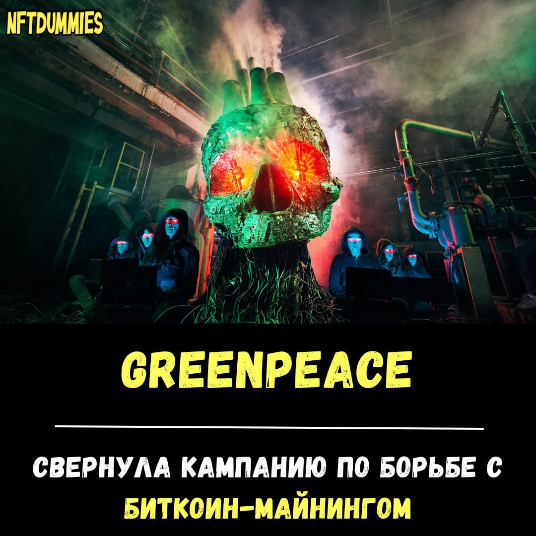 Экологическая организация молча завершила свою кампанию «Меняйте код», направленную на борьбу с загрязнениями от майнинга криптовалют. Биткоин-исследователь Дэниель Баттен указал, что экозащитники более шести месяцев не публиковали новых пресс-релизов или постов. X-аккаунт неактивен с января 2024 года. При этом ни одно другое ответвление Greenpeace публично не поддерживало инициативу американского подразделения. Баттен также подчеркнул, что директор организации Джош Арчер покинул GreenpeaceUSA и присоединился к новому проекту по защите леса Stand. Другие экологические активисты вроде SierraClub, Earthjustice и EWG не писали в соцсетях о биткоине уже больше года. Напомним, в январе 2024 года GreenpeaceUSA раскритиковала решение Комиссии по ценным бумагам и биржам США касательно спотовых биткоин-ETF. #НовостьДня Twitter Instagram Форум
