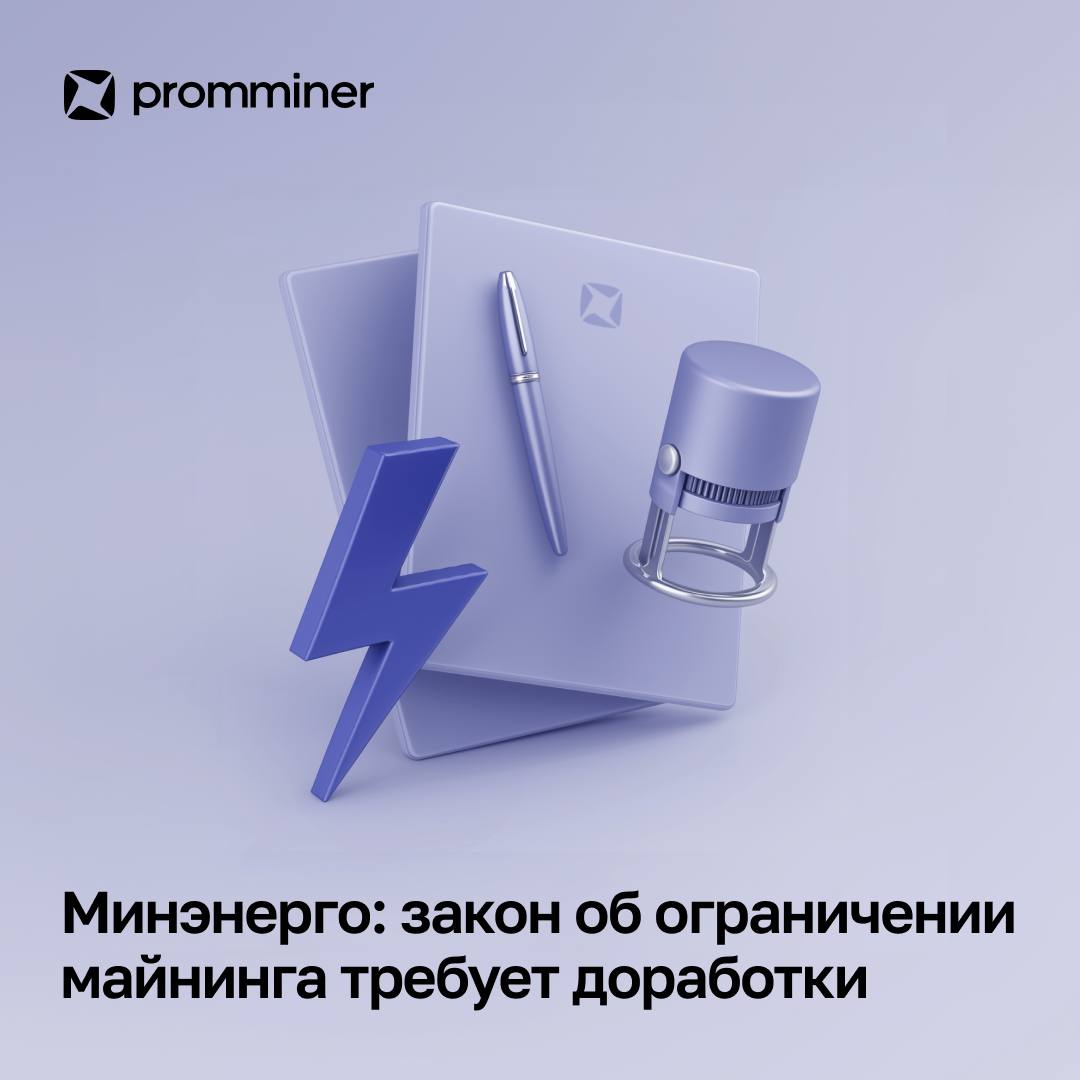 Минэнерго: закон об ограничении майнинга требует доработки Замминистра энергетики Евгений Грабчак заявил, что вместо полного запрета майнинга в ряде регионов необходимо выстраивать гибкую систему регулирования, учитывающую особенности энергопотребления. По его словам, майнинг обеспечивает стабильную и предсказуемую нагрузку на энергосистему, что выгодно для энергетиков. Пиковое потребление возникает лишь в 20% времени, а в оставшиеся 80% мощности можно использовать более эффективно. В качестве решения Минэнерго предлагает подключать дата-центры по разрабатываемой четвертой категории надежности с возможностью временных ограничений в часы пиковых нагрузок. Promminer: Сайт ВК YouTube Дзен