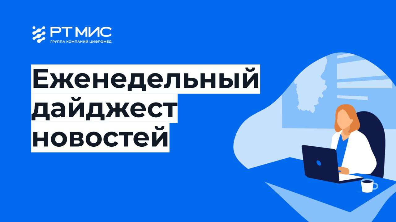 С 20 января исполнять обязанности министра здравоохранения Владимирской области назначена Любовь Баусова.    В Пензенской области за время реализации нацпроекта практически полностью обновлена диагностическая база учреждений здравоохранения в районах области.   Более 30 медорганизаций Вологодской области получили возможность применять в работе искусственный интеллект   В Якутии через сервис «Медицинский помощник» с 1 января 2025 года сделано более 300 регистраций детей на приём к врачам.   Цифровое здравоохранение: голосовой робот запишет владимирцев к врачу   Все три форума ИТМ включены в официальный план научно-практических мероприятий Минздрава России на 2025 год.    Пять главных трендов в сфере цифровых технологий для медицинской визуализации в 2025 году   Что происходит с рынком ИИ-решений в медицине