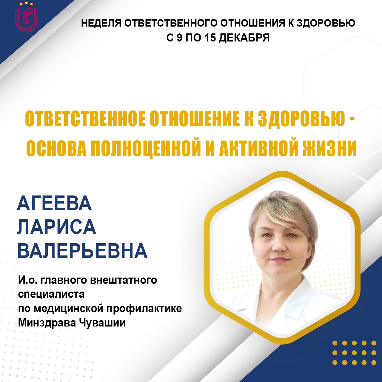 С 9 по 15 декабря в России проходит профилактическая неделя ответственного отношения к своему здоровью. Подробнее о том, на что стоит обратить внимание каждому жителю Чувашии рассказала и.о. главного специалиста по медицинской профилактике Минздрава Чувашии Лариса Агеева:  "Ответственное отношение к здоровью — это основа полноценной и активной жизни. Каждый из нас несет ответственность за свое физическое и психологическое состояние, и важно осознавать, что здоровье не является чем-то, что приходит само по себе. Это результат комплексного подхода, который включает в себя отказ от вредных привычек, правильное питание, физическую активность и психоэмоциональное благополучие".  Подробнее:    Еще больше советов и рекомендаций по здоровому образу жизни вы найдете на портале www.takzdorovo.ru.   #МинздравЧувашии