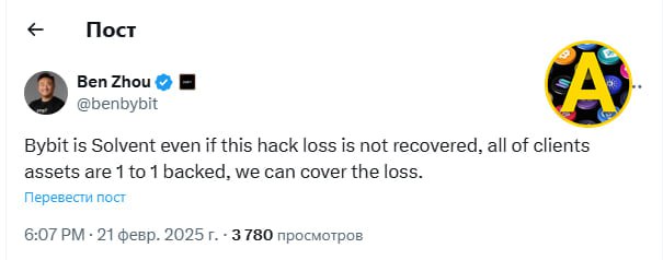 СЕО Байбита утверждает, что даже если ничего не вернут, то денег им хватит  Bybit платежеспособен, даже если убытки от взлома не будут возмещены, все активы клиентов обеспечены в соотношении 1 к 1, мы сможем покрыть убытки.  Если что, я лично не дёргаюсь, никуда ничего не выводил. Думаю правда всё норм будет.  Сумма большая, но не критичная, около 8% от их резервов.  Кстати, кто-то только что 500 млн обратно завёл одной транзакцией  кешбек?   .    Арчер про крипту   Арчер про игры