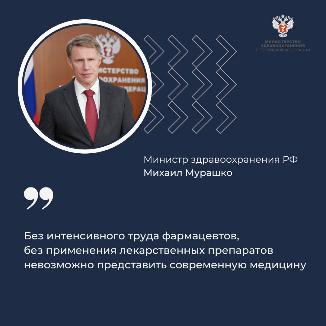  Михаил Мурашко поздравил фармацевтических работников с профессиональным праздником Министр здравоохранения РФ Михаил Мурашко отметил, что фармацевты — наши партнеры по достижению национальных целей. — Без интенсивного труда фармацевтов, без применения лекарственных препаратов невозможно представить современную медицину, — сказал он. Глава Минздрава России подчеркнул, что постоянное развитие российской медицинской науки, фармацевтической промышленности позволяет повышать лекарственную безопасность нашей страны. Кроме того, он отметил самоотверженный труд фармацевтов. Они сохранили жизни миллионов людей в годы Великой Отечественной войны и продолжают сегодня стоять на страже здоровья. — В год 80-летия Великой Победы хочу отметить самоотверженный труд учёных, провизоров, фармацевтов, которые вместе со всеми разделили тяготы войны, освоили выпуск целого ряда новых для того времени препаратов, которые позволили сохранить жизни миллионам людей, помогли обеспечить раненым выздоровление и возвращение на фронт. И сегодня фармацевты также стоят на страже здоровья наших бойцов в зоне СВО и простых граждан, — заключил министр. 19 мая — День фармацевтического работника