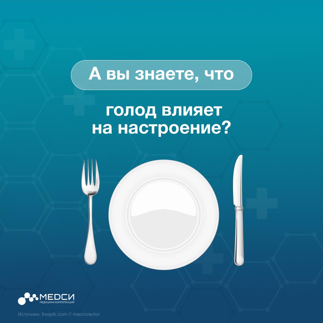 При возникновении чувства голода в крови снижается уровень сахара, а мозг не получает нужного количества глюкозы. Начинает активно работать симпатическая нервная система, которая запускает усиленную выработку кортизола и адреналина.   Одновременно снижается концентрация серотонина — «спонсора» хорошего настроения. В этот момент организм начинает испытывать сильный стресс, появляется тревожность, раздражительность, может проявиться агрессия, возникнуть срывы без веского повода.   Мы рекомендуем не терпеть голод. Если у вас нет возможности полноценно поесть, устройте хотя бы небольшой перекус.