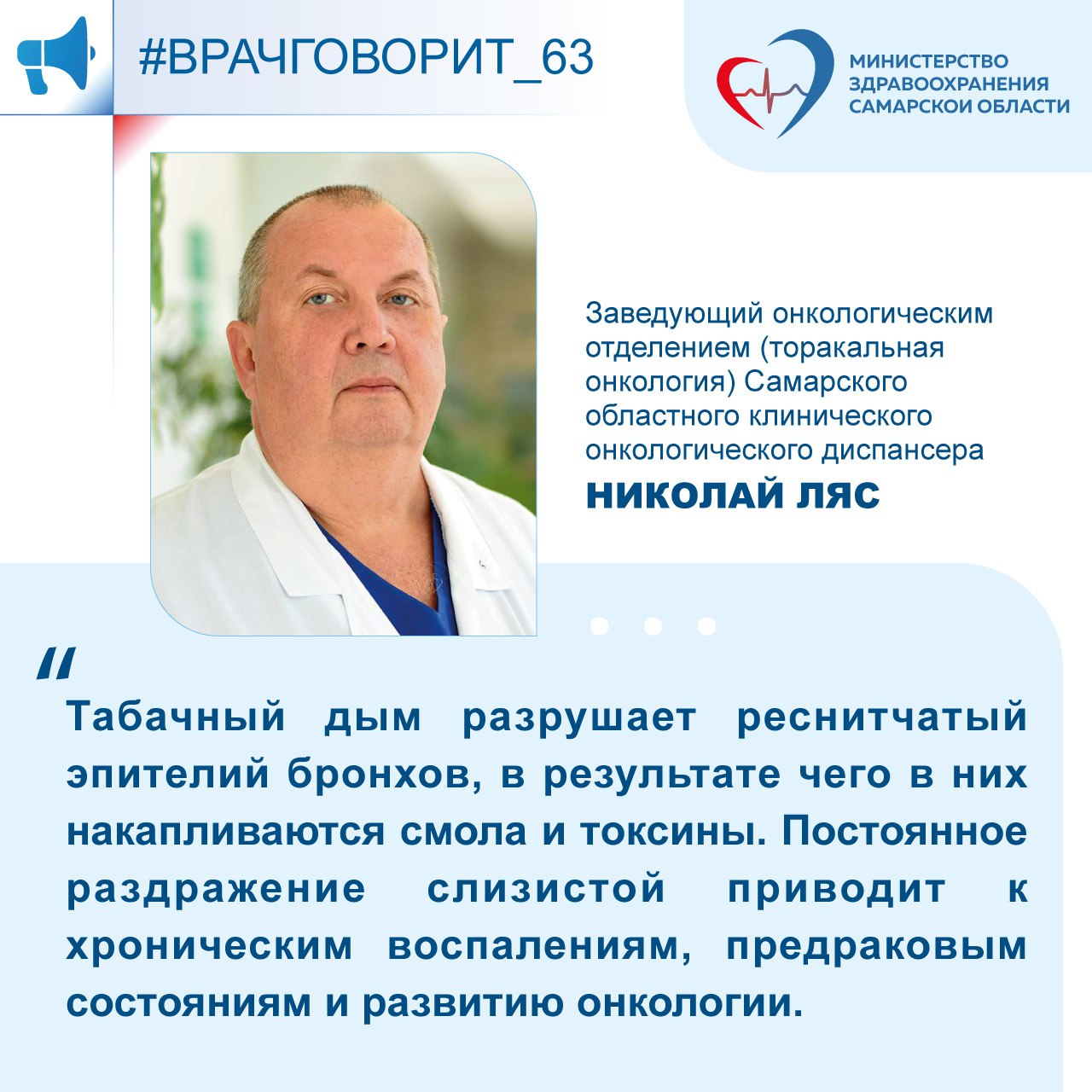  Эксперт: "В табачном дыме содержится более 1000 химических веществ, влияние которых увеличивает риск развития злокачественных новообразований" В Самарской области ежегодно специалисты выявляют более 1000 новых случаев рака легкого. Данное онкологическое заболевание является одним из самых тяжелых последствий употребления никотина. О негативном влиянии курения на здоровье легких рассказал заведующий онкологическим отделением торакальная онкология Самарского областного клинического онкологического диспансера Николай Ляс: "Курение повышает риск развития рака легкого более чем в 15 раз. В большинстве случаев употребление никотина становится основной причиной заболевания, особенно у людей старше 50 лет. В табачном дыме содержится более 1000 химических веществ, десятки из которых обладают свойствами канцерогенов и могут влиять на развитие злокачественных новообразований. Во время курения дым проникает в легкие, его компоненты быстро всасываются в кровь и разносятся по всему организму. С каждой затяжкой в легкие попадает бензол, формальдегид, мышьяк и другие вещества, которые повреждают ДНК клеток. Табачный дым разрушает реснитчатый эпителий бронхов, в результате чего в легких накапливаются смола и токсины. Постоянное раздражение слизистой приводит к хроническим воспалениям, предраковым состояниям и развитию онкологии. Табак также вызывает до 30% злокачественных новообразований: ротовой полости, гортани и пищевода мочевого пузыря почек поджелудочной железы шейки матки. Для профилактики развития болезней органов дыхания необходимо регулярно проходить флюорографическое обследование или рентгенографию. Данные исследования позволяют обнаружить новообразования на ранней стадии, когда у человека еще отсутствуют симптомы, указывающие на патологию. Помните: нет безопасных доз и безвредных форм табака. Нагреваемый табак, вейпы, электронные сигареты — все это тоже вредит здоровью и не является безопасной альтернативой". 31 мая - Всемирный день без табака #врачговорит_63 #культурапрофилактики #СамарскаяОбласть