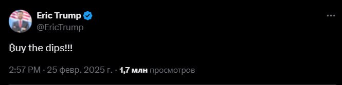 Эрик Трамп советует откупать дамп  Тем временем другой сын Трампа, Дональд Младший, завтра выступит на конференции DeFi World и может наделать позитива     Увидим разворот?  Crypto