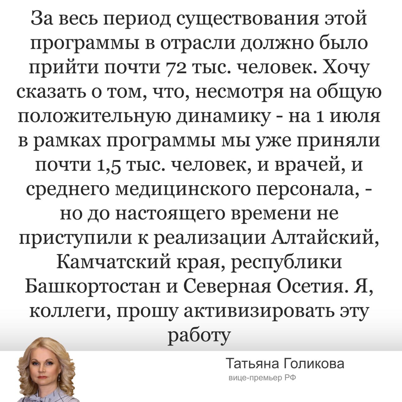 Правительство попросило регионы активнее реализовывать «земские программы». Четыре субъекта до сих не приступили к работе. Алтайский край, Башкортостан, Северная Осетия и Камчатка так и не реализовали программы «Земский фельдшер» и «Земский доктор». Голикова попросила регионы активнее работать над земскими программами, чтобы привлечь больше медработинков на село. По данным прошлого года, средний медперсонал в 5 раз реже пользуется данными программами по сравнению с врачами. Тогда заявлялось, что 65 тысяч медработников приняли участие в работе на селе. Правительство сообщает, что общее число земских медработников за весь период действия программы должно составить 72 тысяч.