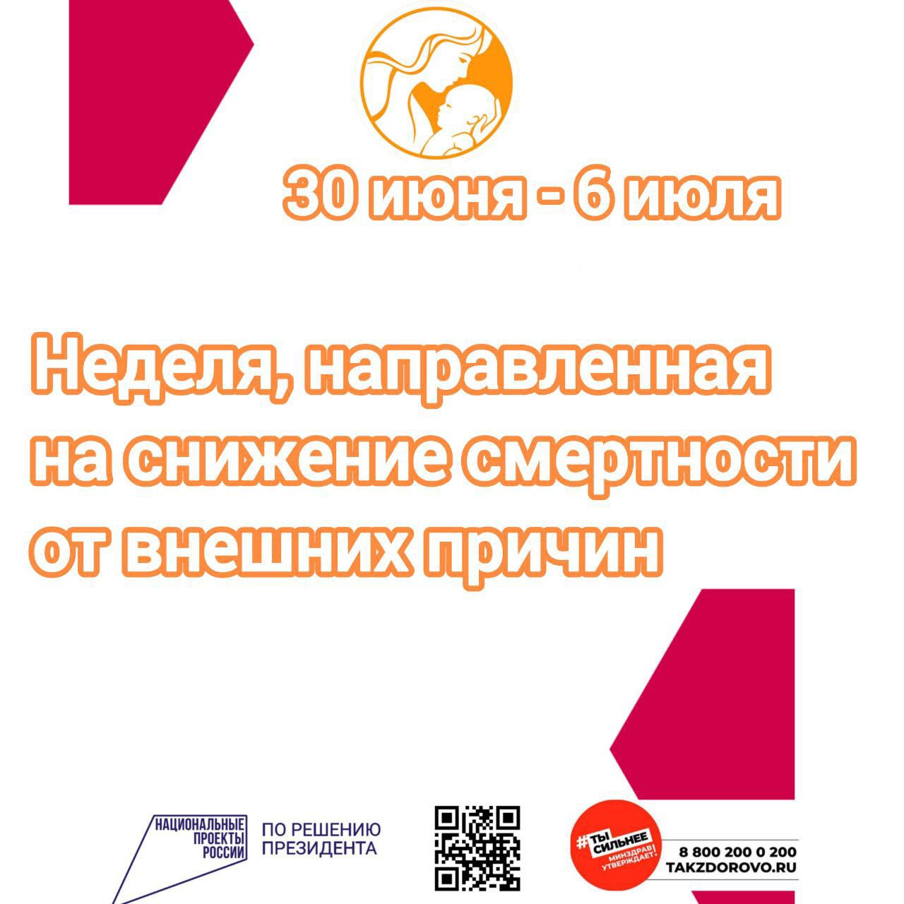 Текущую неделю медики страны посвятят снижению смертности от внешних причин. Врачи вновь будут напоминать о том, как сохранить жизнь и здоровье себе и своим близким. Мы просим всех родителей в очередной раз напомнить детям о необходимости соблюдения мер безопасности при: – купании в водоёмах; – катании на велосипедах, роликах и т.д.; – переходе через проезжую часть; – обращении с огнём и бытовыми приборами, и другие правила. Берегите себя и своих близких!
