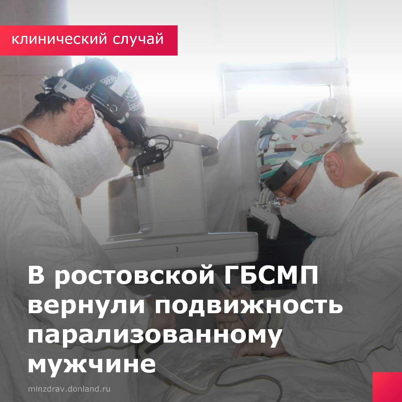 Нейрохирурги отделения множественной и сочетанной травмы ГБСМП Ростова-на-Дону поставили на ноги мужчину, который после падения с лестницы, оказался парализован. В феврале 41-летний житель области помогал друзьям, когда упал с лестницы и понял, что не может пошевелить ногами. В больнице диагностировали перелом двух позвонков поясничного отдела, и один – раздробленный, плюс кровоизлияние в спинной мозг. Врач-нейрохирург отделения множественной и сочетанной травмы Андрей Литман и врач-нейрохирург Тамази Хубуа с помощью современных технологий выполнили сложнейшую операцию. Они провели двухстороннюю фиксацию с эндопротезированием тела позвонка. - Поначалу прогнозов никаких не давали, сказали всё – только после операции. Она прошла успешно. И, вы себе не представляете, какую радость я испытал, когда вскоре понял, могу двигать ногами! – рассказал пациент. Прогноз на восстановление благоприятный. #ГБСМПРостов #КлиническийСлучай