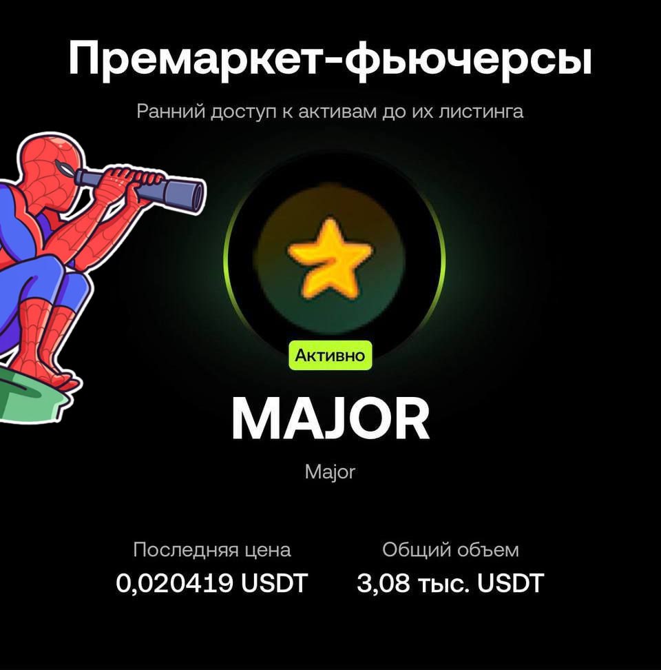 На некоторых биржах начался премаркет токена Major!  Ситуация на премаркете пока неясная — текущая цена не даёт представления даже о возможной стоимости токена, поскольку информация о распределении токенов отсутствует. Рекомендую воздержаться от участия в торгах на этом этапе, поскольку есть высокая вероятность, что цена на официальном листинге может сильно отличаться от текущей.  Ожидаем официального анонса от команды проекта!          Ждете листинг?    - конечно жду!   - не, не жду      Испытай удачу в Казино прямо в Телеграме —