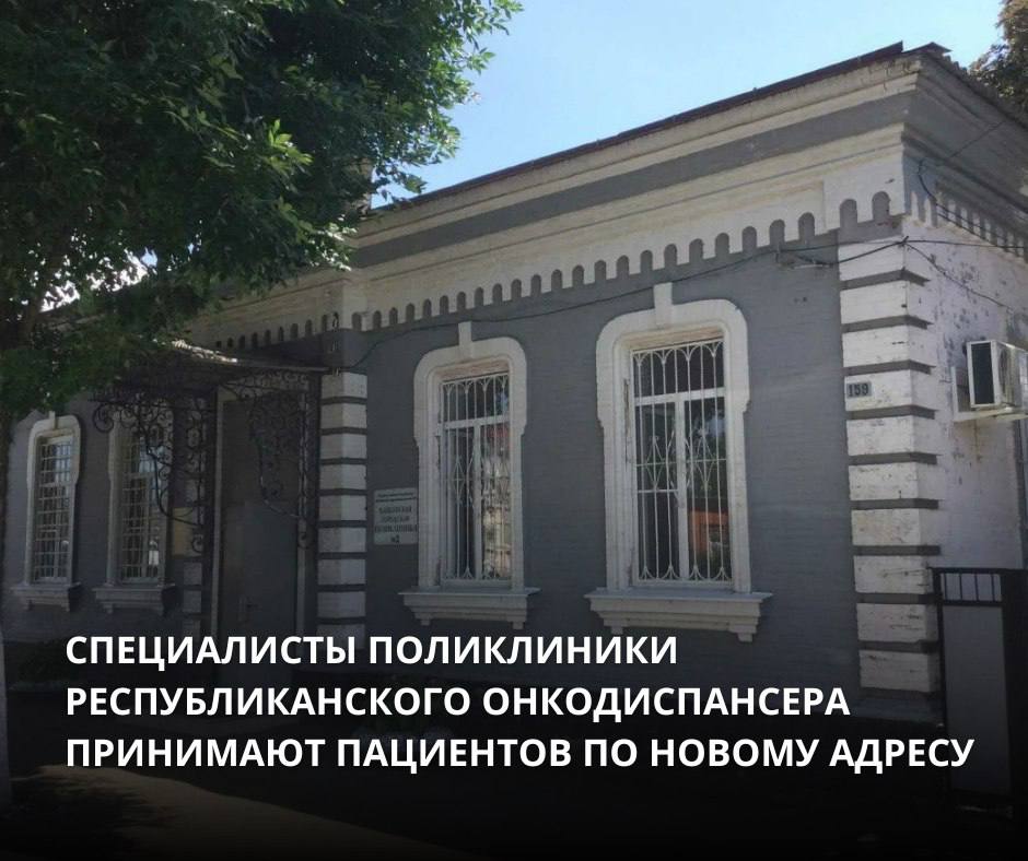 Важная информация    С 21 апреля поликлиника онкологического диспансера будет располагаться по новому адресу:    ул.Комсомольская, 159  здание бывшего ПП №2 Майкопской городской поликлиники   Такое решение принято в связи с началом реконструкции основного корпуса здания онкодиспансера.  В настоящее время приём пациентов перенесён.  Дополнительную информацию можно уточнить  по т. +7 988 080-20-75