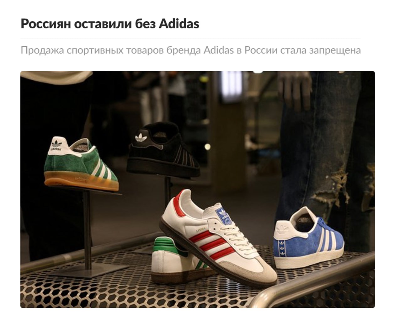 В России запретили продажу ADIDAS Росаккредитация аннулировала минимум 10 сертификатов соответствия на оригинальный шмот Теперь товары культовой полосатой марки в российских мультибрендовых магазинах теперь нельзя Nike Reebok Puma и прочие на очереди СМИ Abibas настало твоё время