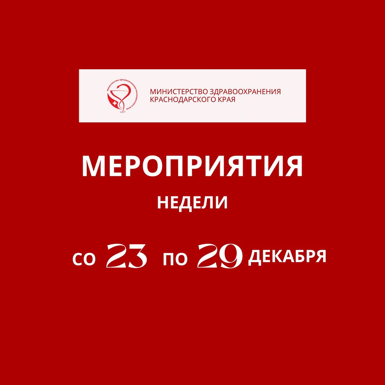 В Краснодарском крае неделя с 23 по 29 декабря будет посвящена профилактике злоупотребления алкоголя  Новогодние праздники – время радости и веселья. Однако не стоит забывать о важности здорового образа жизни в этот периодмногочисленных гуляний и праздничных застолий. Правильное питание, физическая активность и умеренность в употреблении алкоголя остаются ключевыми факторами, способствующими улучшению самочувствия и повышению жизненной энергии.  – Умеренное потребление алкоголя, а лучше полный отказ от него помогут сохранить хорошее самочувствие, избежать неприятных последствий и насладиться праздниками в полной мере. Важно помнить, что здоровье — это главный дар, который позволяет нам наслаждаться каждой минутой жизни в полном объеме, – отметил главный внештатный специалист по медицинской профилактике министерства здравоохранения края Андрей Сахаров.   На Кубани в рамках тематической недели будут организованы мероприятия, направленные на повышение осведомленности о вреде алкоголя.  Расписание   в карточках