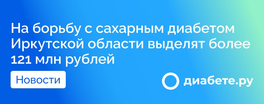 Иркутская область получит более 121 миллиона рублей из федерального бюджета для борьбы с сахарным диабетом. Эти средства будут направлены на обновление медицинского оборудования и улучшение условий лечения пациентов в медучреждениях региона. Ожидается, что новое оборудование поступит в больницы в начале следующего года.  Ежегодно в Иркутской области диагноз сахарный диабет ставится почти тысяче человек, что подчеркивает необходимость таких шагов. В регионе функционирует 84 кабинета для взрослых и 24 кабинета для детей, где специалисты-эндокринологи смогут лучше помочь страдающим этим заболеванием.  Такие меры окажут значительное влияние на качество медицинской помощи и здоровье пациентов с диабетом.  А как обстоят дела с финансированием лечения диабета в вашем регионе?  Источник        диабете.ру — подписывайтесь на канал